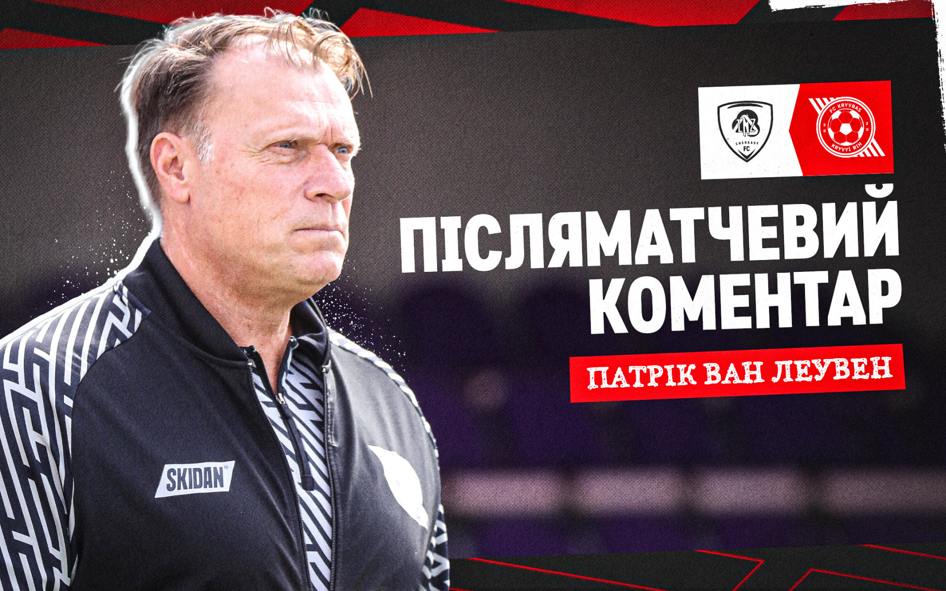 Патрік ван Леувен: Ми не показали свій найкращий футбол, на який здатні
