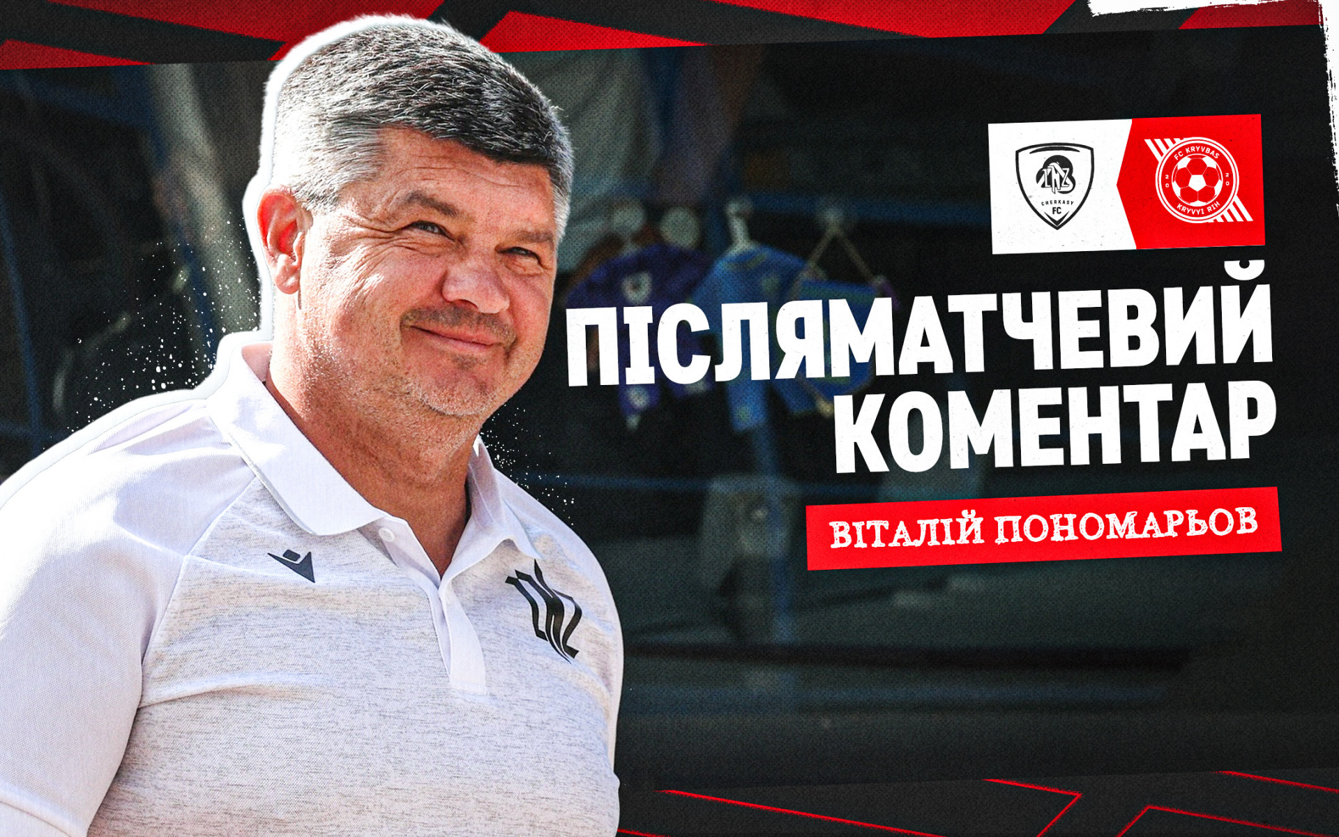 Віталій Пономарьов: З таким суперником, як "Кривбас", не можна грати у відкритий футбол