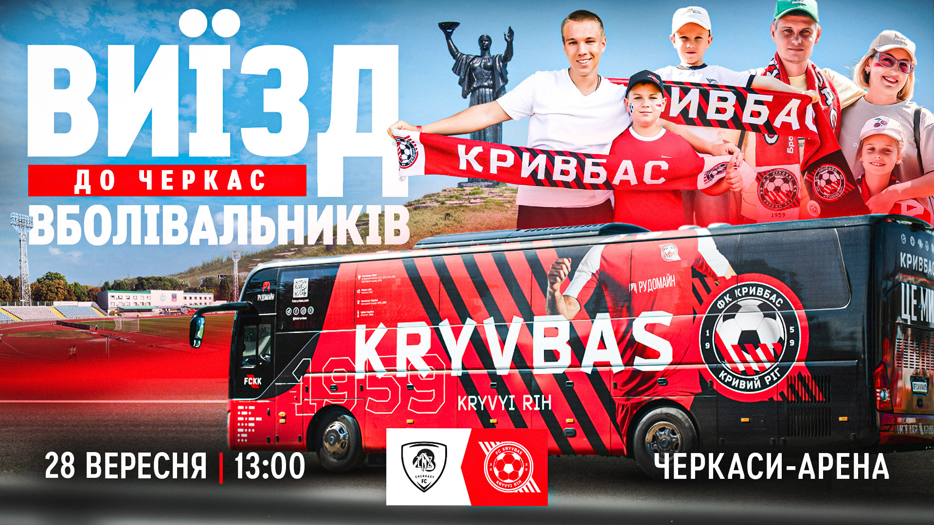 Підтримайте ФК "Кривбас" у Черкасах!