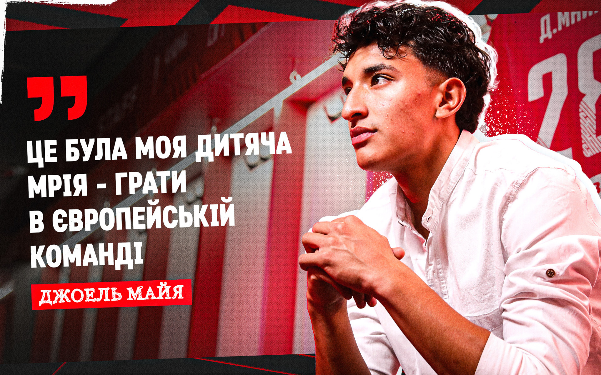 Джоель Майя: Це була моя дитяча мрія - грати в європейській команді