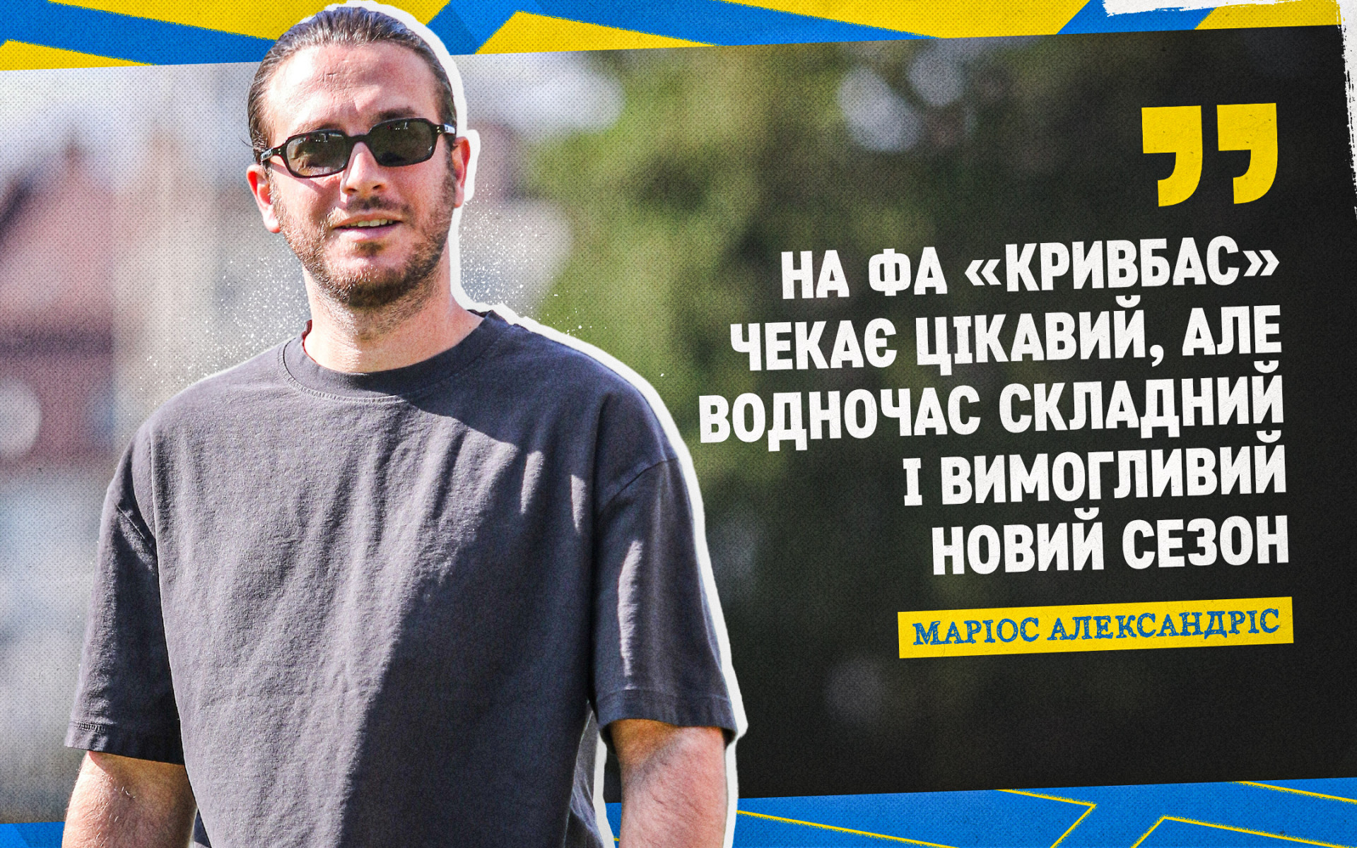 Маріос Александріс: На ФА "Кривбас" чекає цікавий, але водночас складний і вимогливий новий сезон