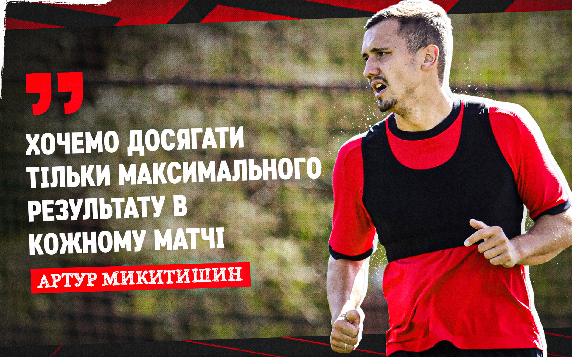 Артур Микитишин: Хочемо досягати тільки максимального результату в кожному матчі