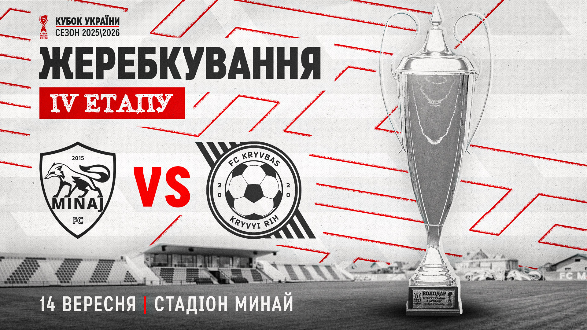 Women "Kryvbas" learned the first rival in the Cup of Ukraine 2025\26