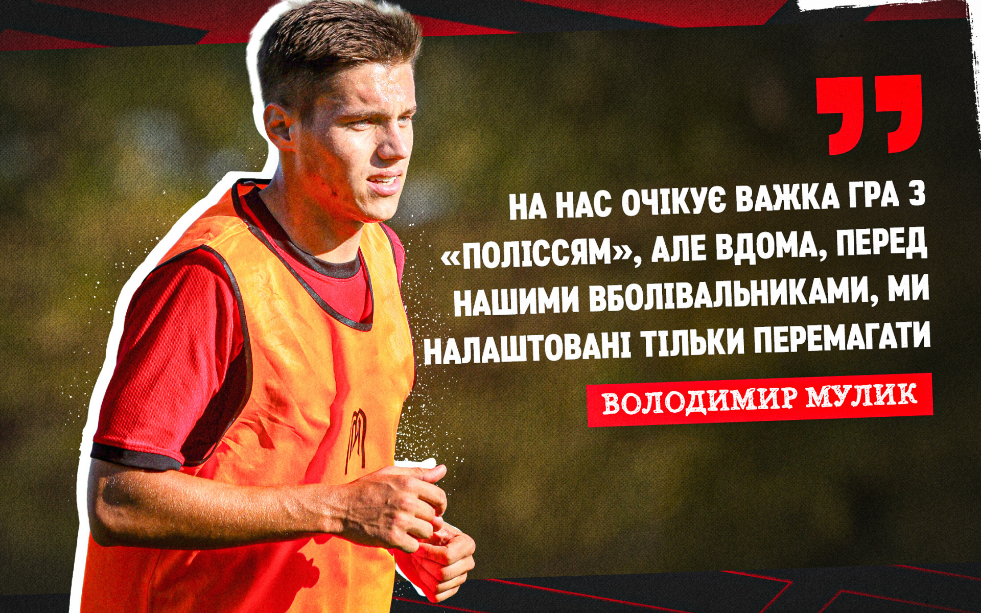 Володимир Мулик: На нас очікує важка гра, але ми налаштовані тільки перемагати