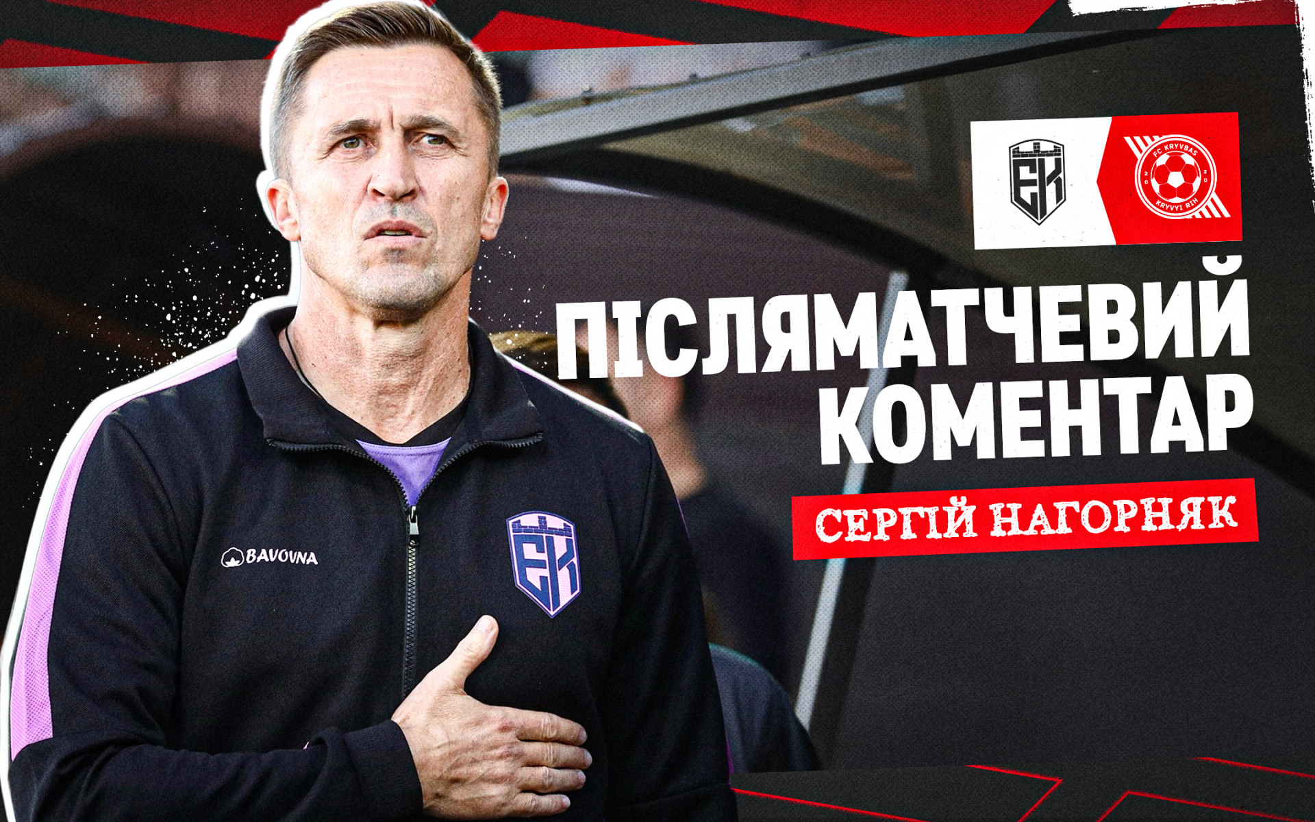 Сергій Нагорняк: Це було справжнє шоу для вболівальників, але точно не для тренера