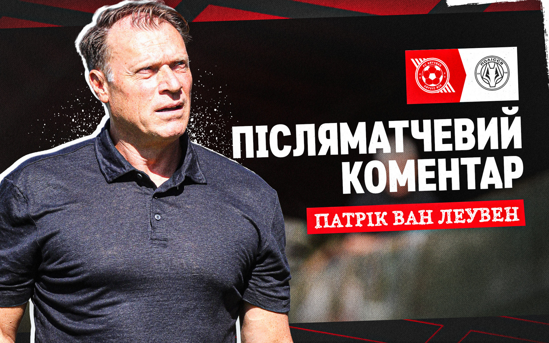 Патрік ван Леувен: Ми мали багато моментів, які потрібно реалізовувати