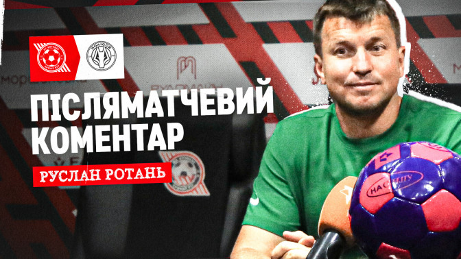 Руслан Ротань: "Кривбас" створив нам дуже багато проблем