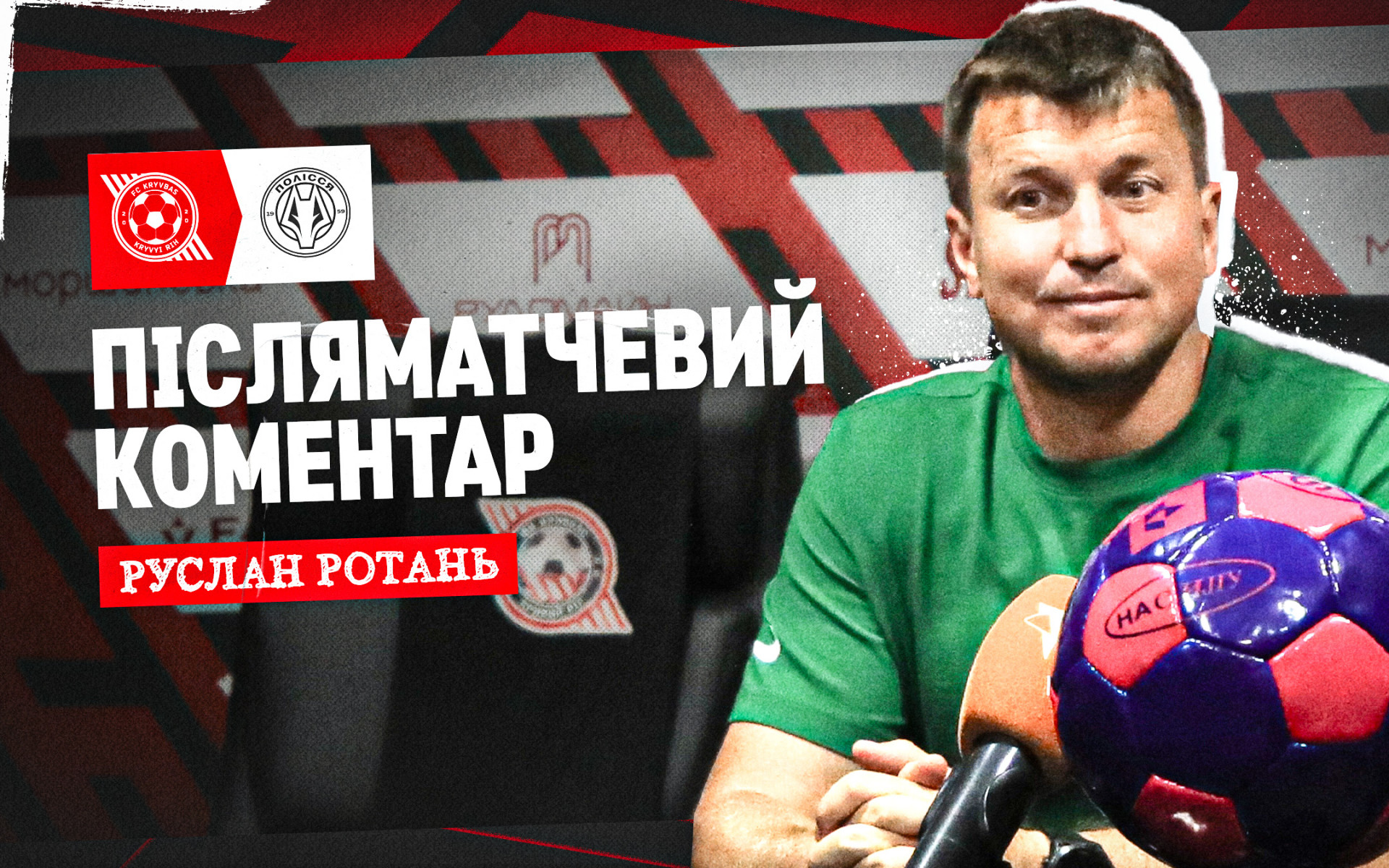 Руслан Ротань: "Кривбас" створив нам дуже багато проблем