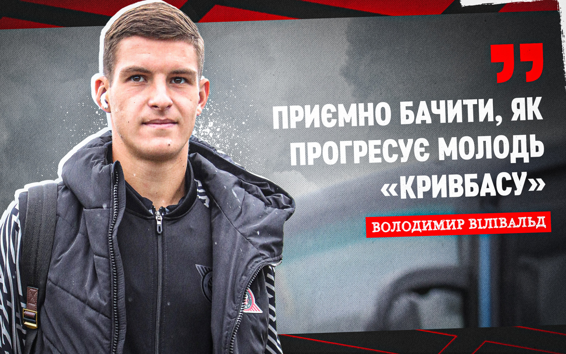 Володимир Вілівальд: Приємно бачити, як прогресує молодь "Кривбасу"