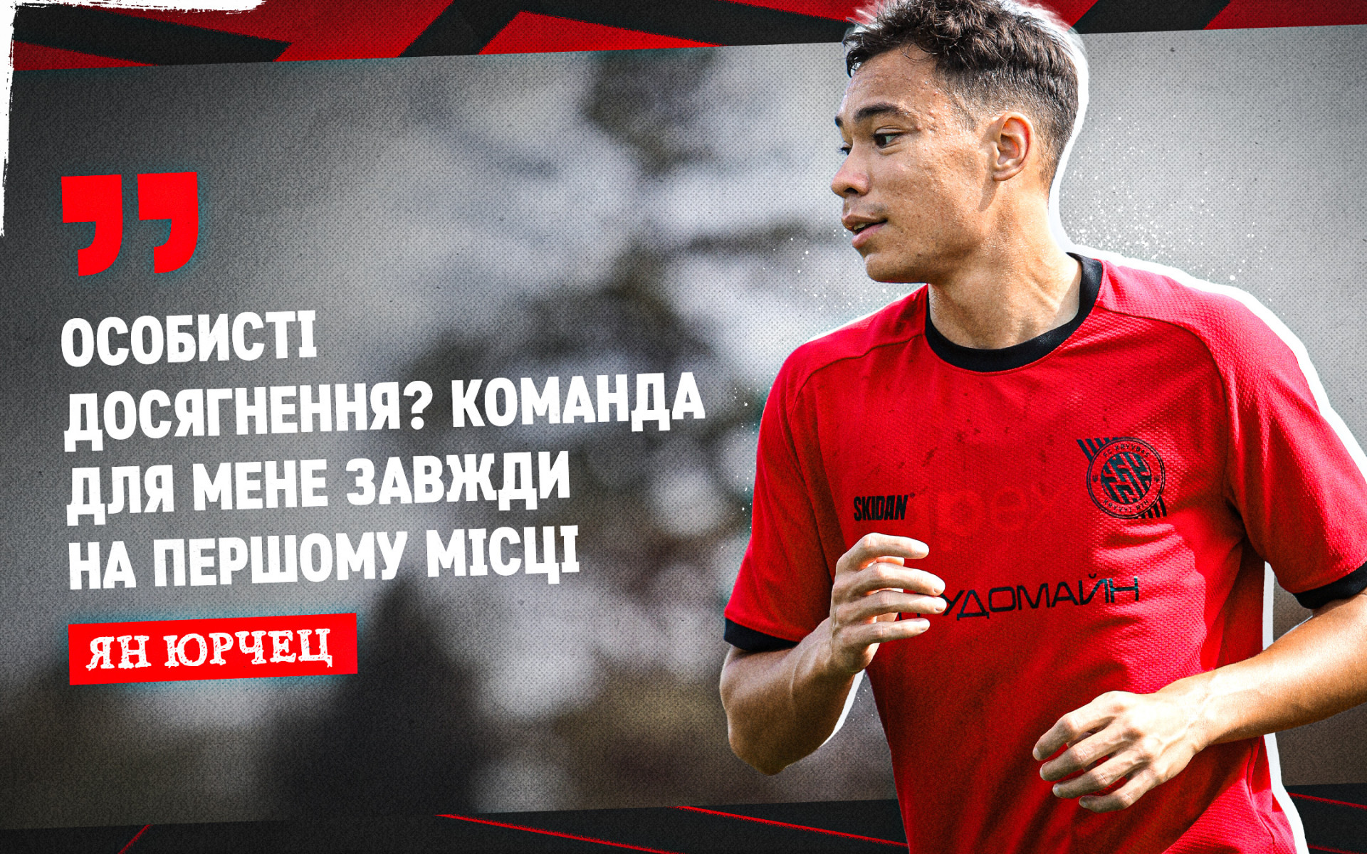 Ян Юрчец: Особисті досягнення? Команда для мене завжди на першому місці