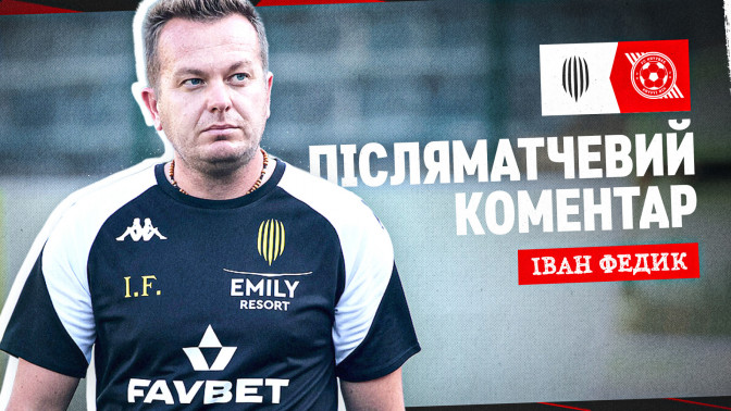 Іван Федик: Ми діяли непогано, але повністю задоволеним бути не можу