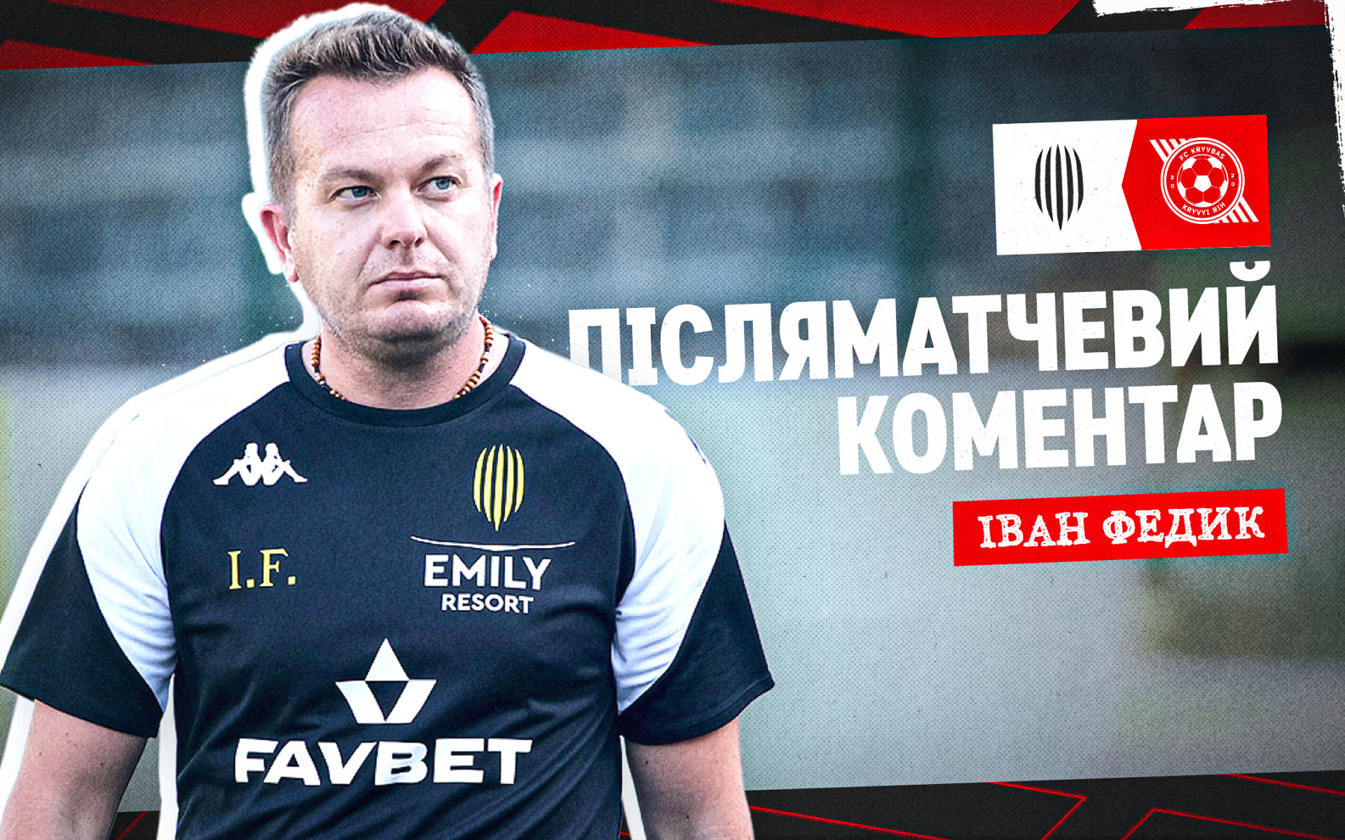 Іван Федик: Ми діяли непогано, але повністю задоволеним бути не можу