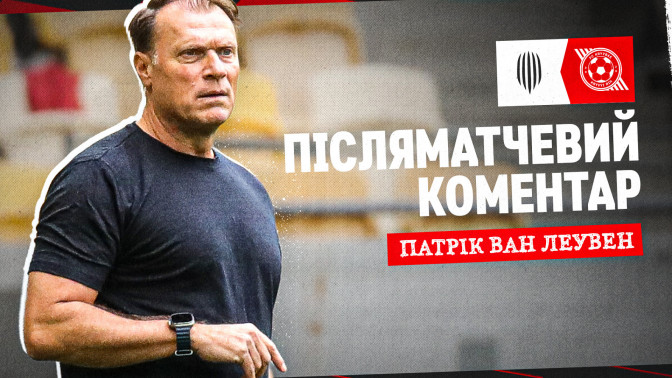 Патрік ван Леувен: Перемога - результат щоденної системної роботи, яку почали ще в червні