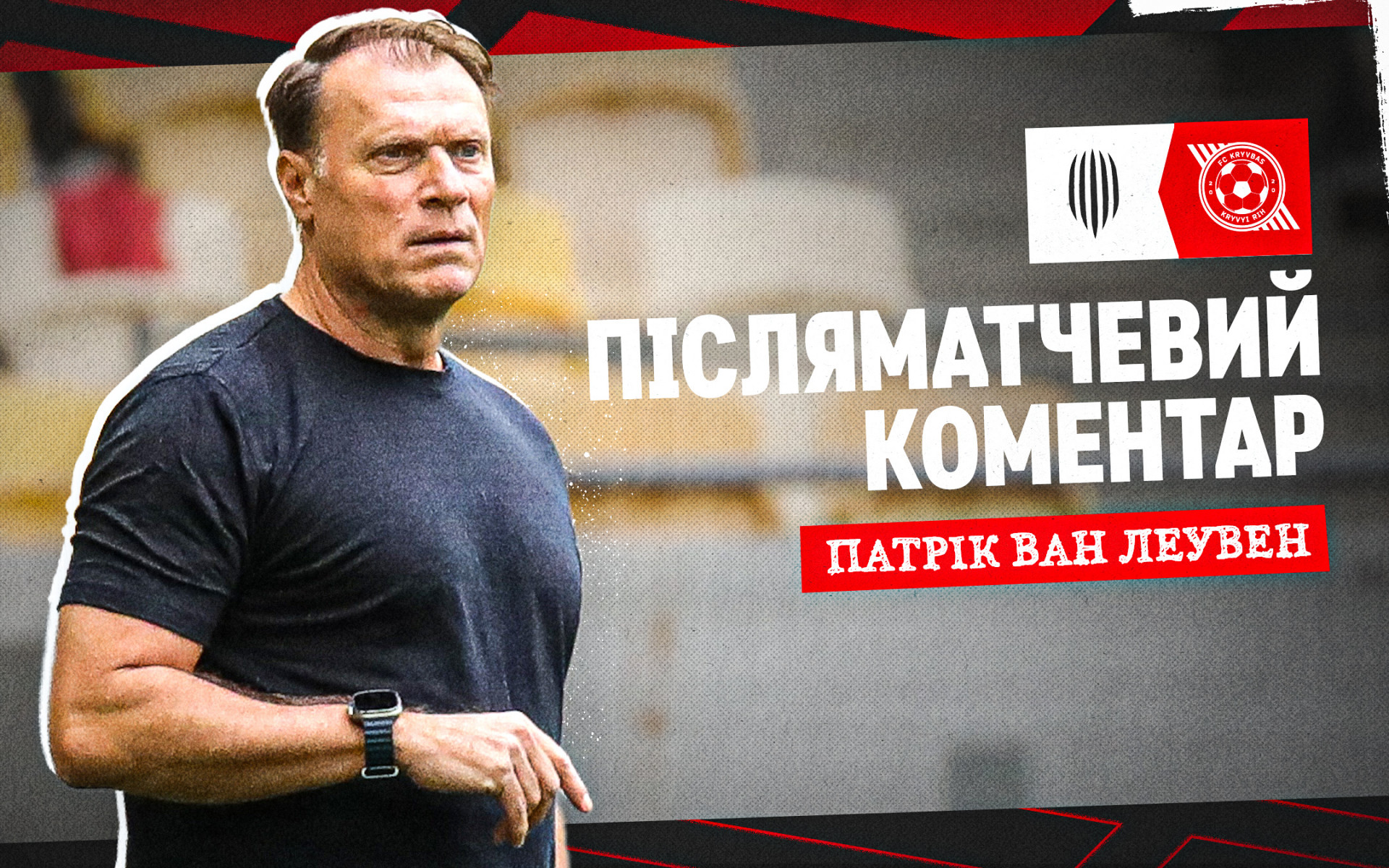 Патрік ван Леувен: Перемога - результат щоденної системної роботи, яку почали ще в червні
