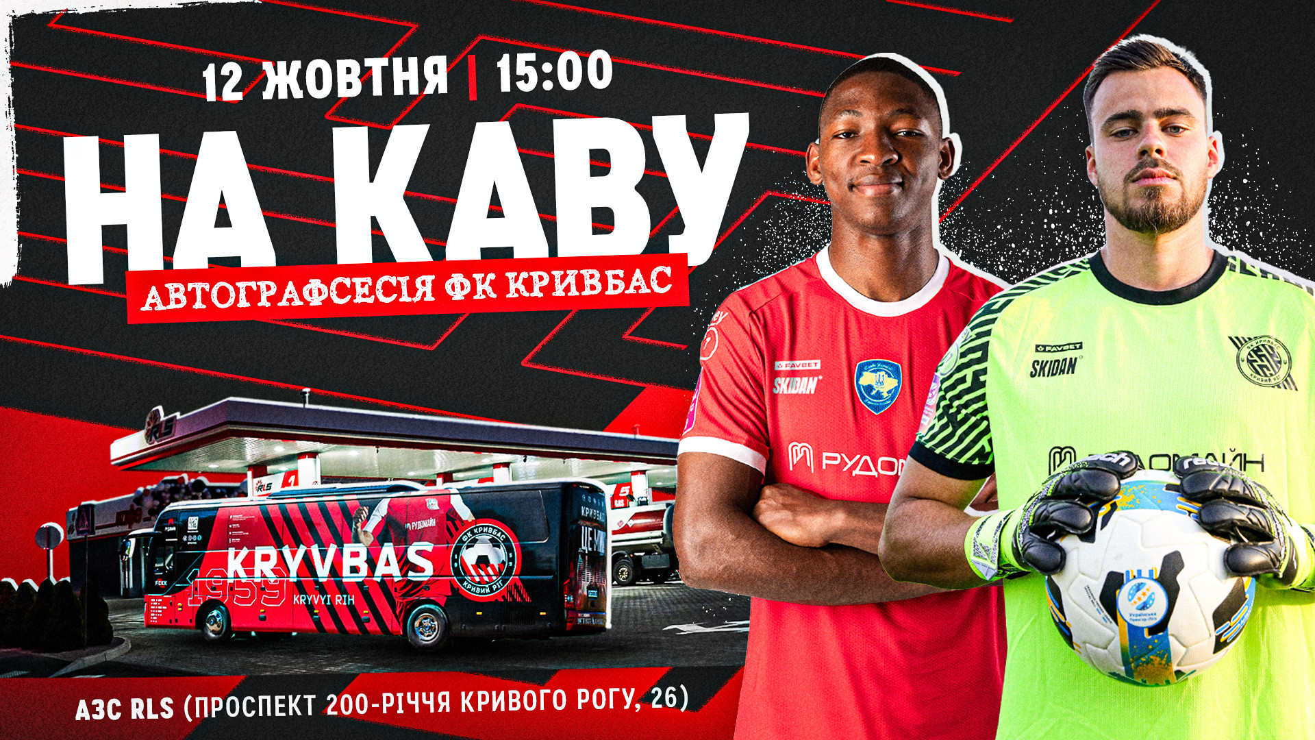#НАКАВУ: ФК "Кривбас" і RLS запрошують на автографсесію з Дібанго і Кемкіним