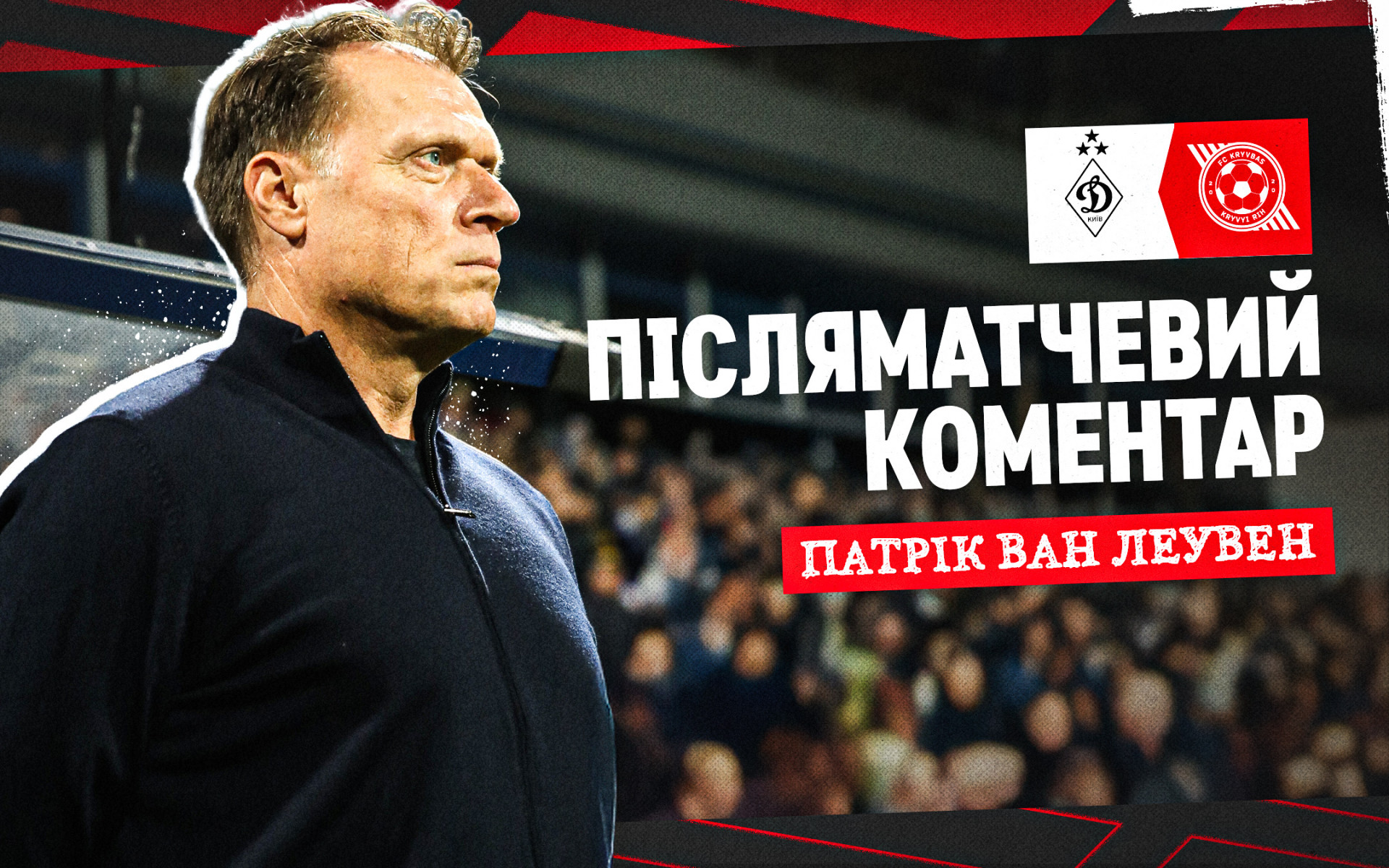 Патрік ван Леувен: В першому таймі проявили занадто багато поваги до суперника