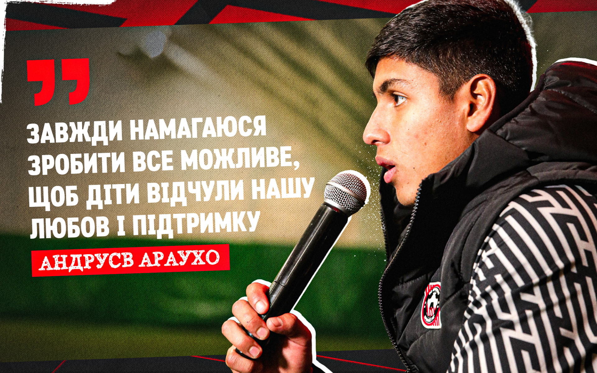 Андрусв Араухо: Завжди намагаюся зробити все можливе, щоб діти відчули нашу любов і підтримку
