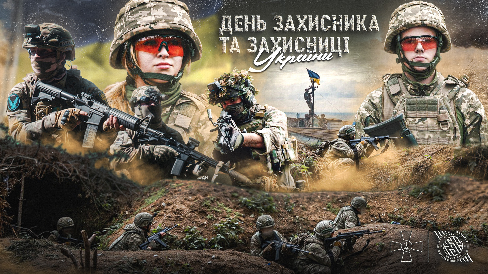 1 жовтня - День захисників і захисниць України