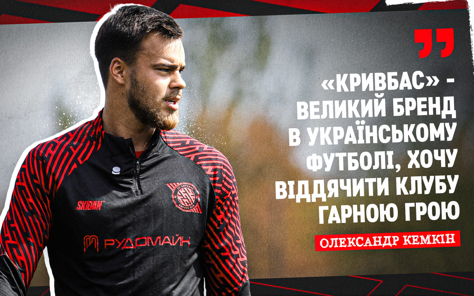 Олександр Кемкін: "Кривбас" - великий бренд в українському футболі, хочу віддячити Клубу гарною грою