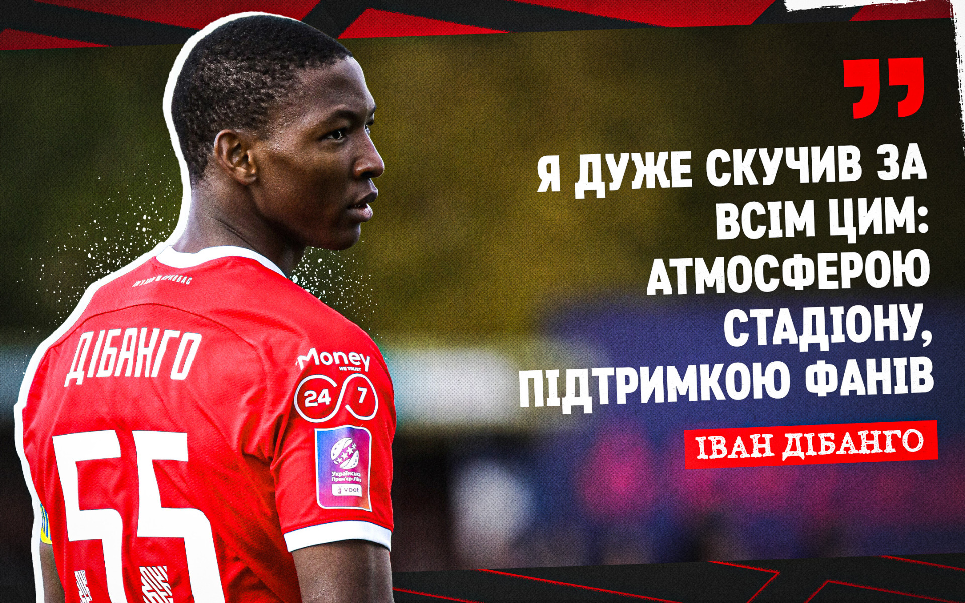 Іван Дібанго: Я дуже скучив за всім цим: атмосферою стадіону, підтримкою фанів