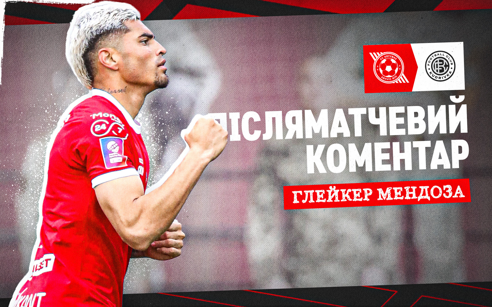 Глейкер Мендоза: Коли є така енергетика на трибунах - можливо все