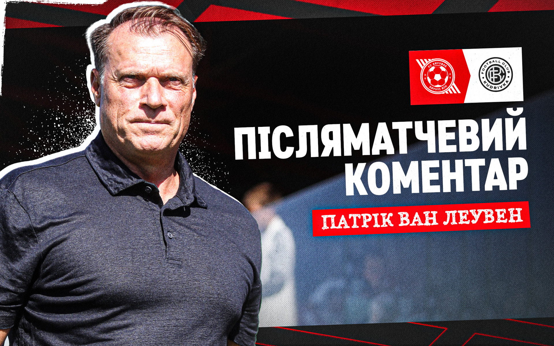 Патрік ван Леувен: Добре, що якраз перед перервою в УПЛ виграли і заробили такі важливі три очки