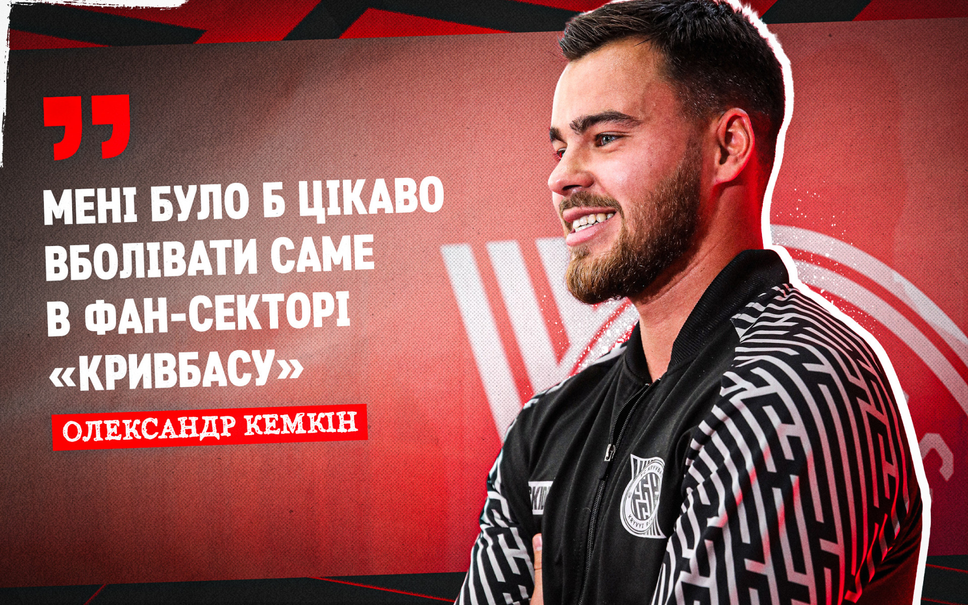 Oleksandr Kemkin: It would be interesting for me to cheer in Kryvbas fan-sector