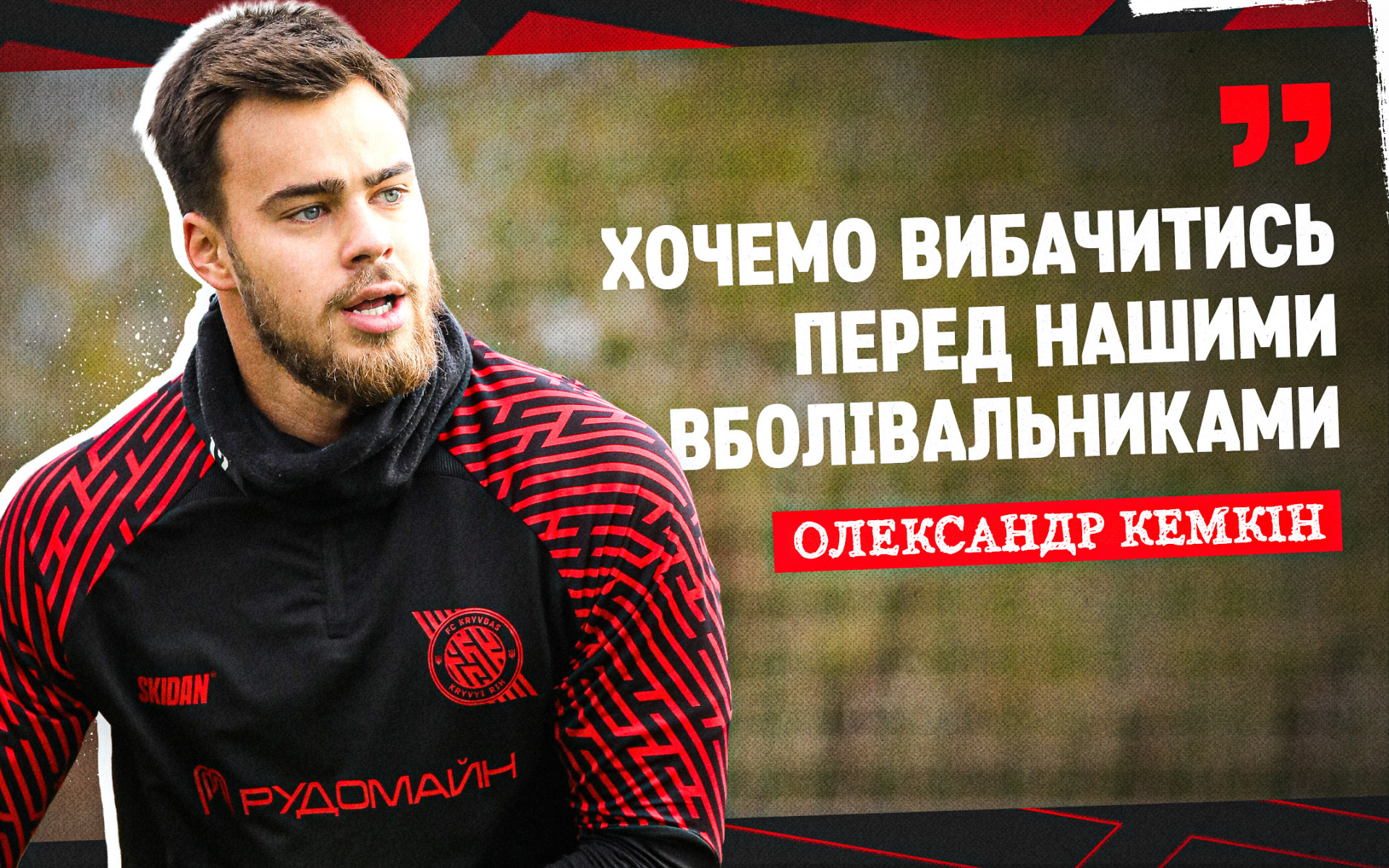 Олександр Кемкін: Хочемо вибачитись перед нашими вболівальниками