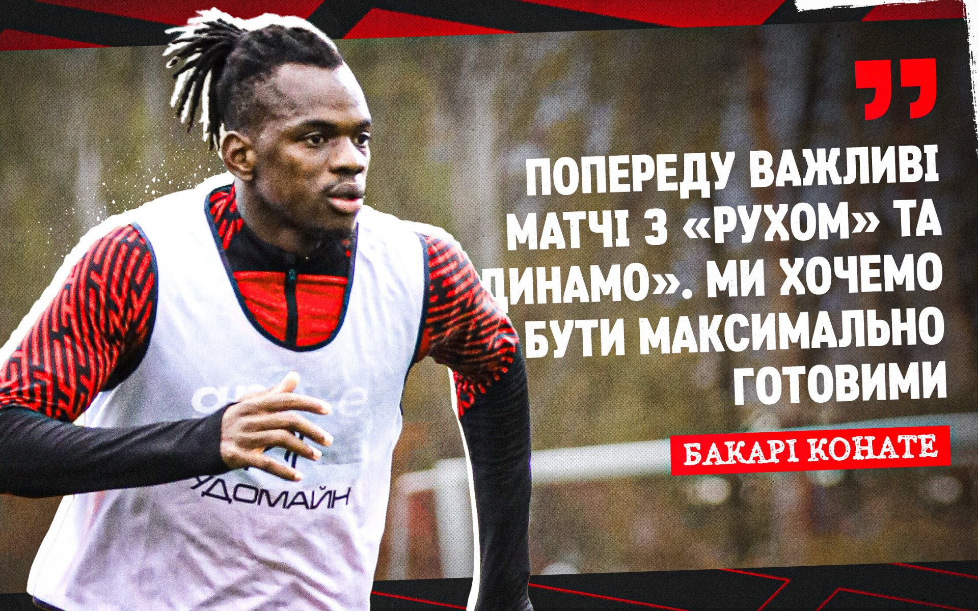 Bakary Konate: Ahead of important matches with "Ruh" and "Dynamo"