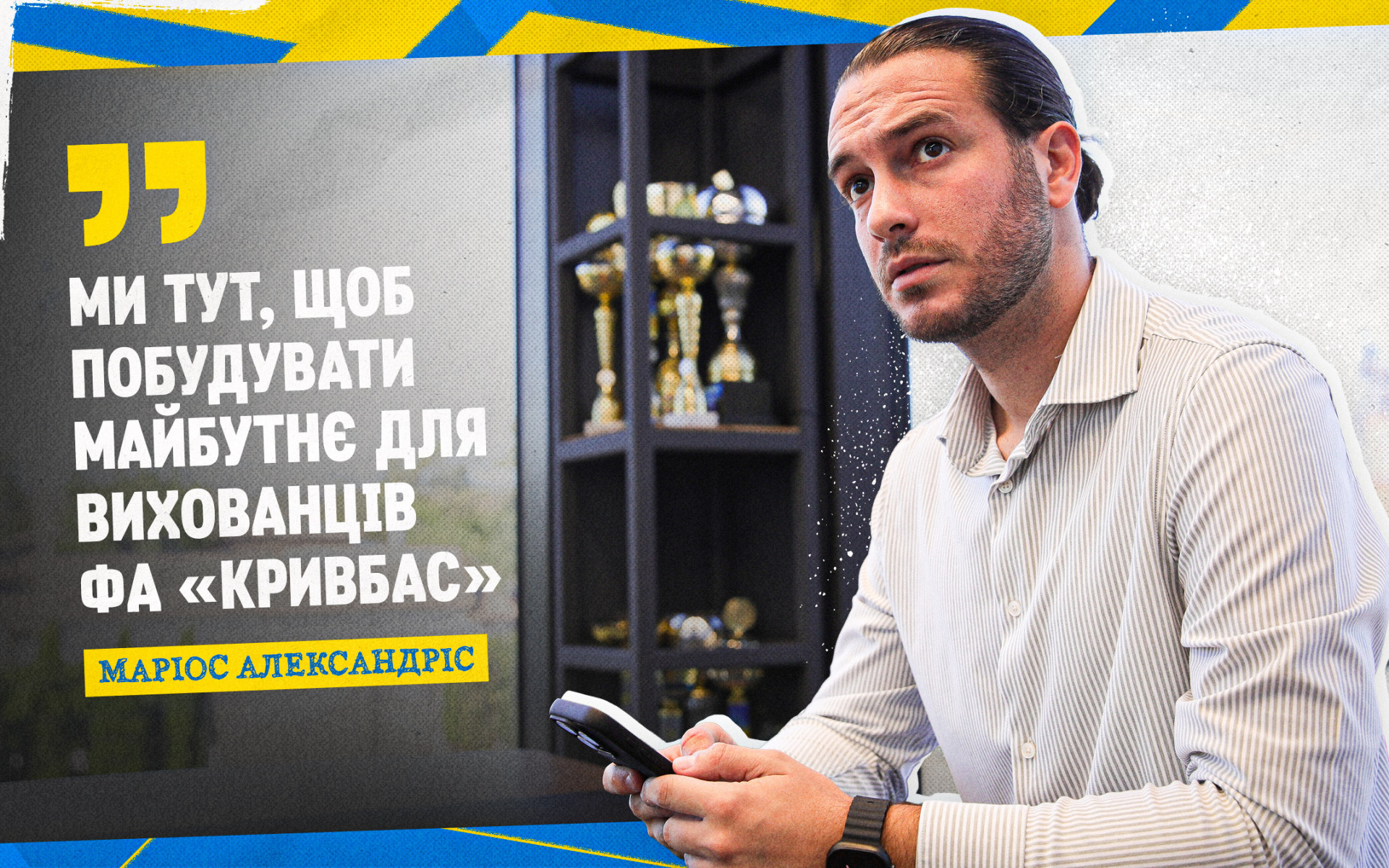 Маріос Александріс: Ми тут, щоб побудувати майбутнє для вихованців ФА "Кривбас"
