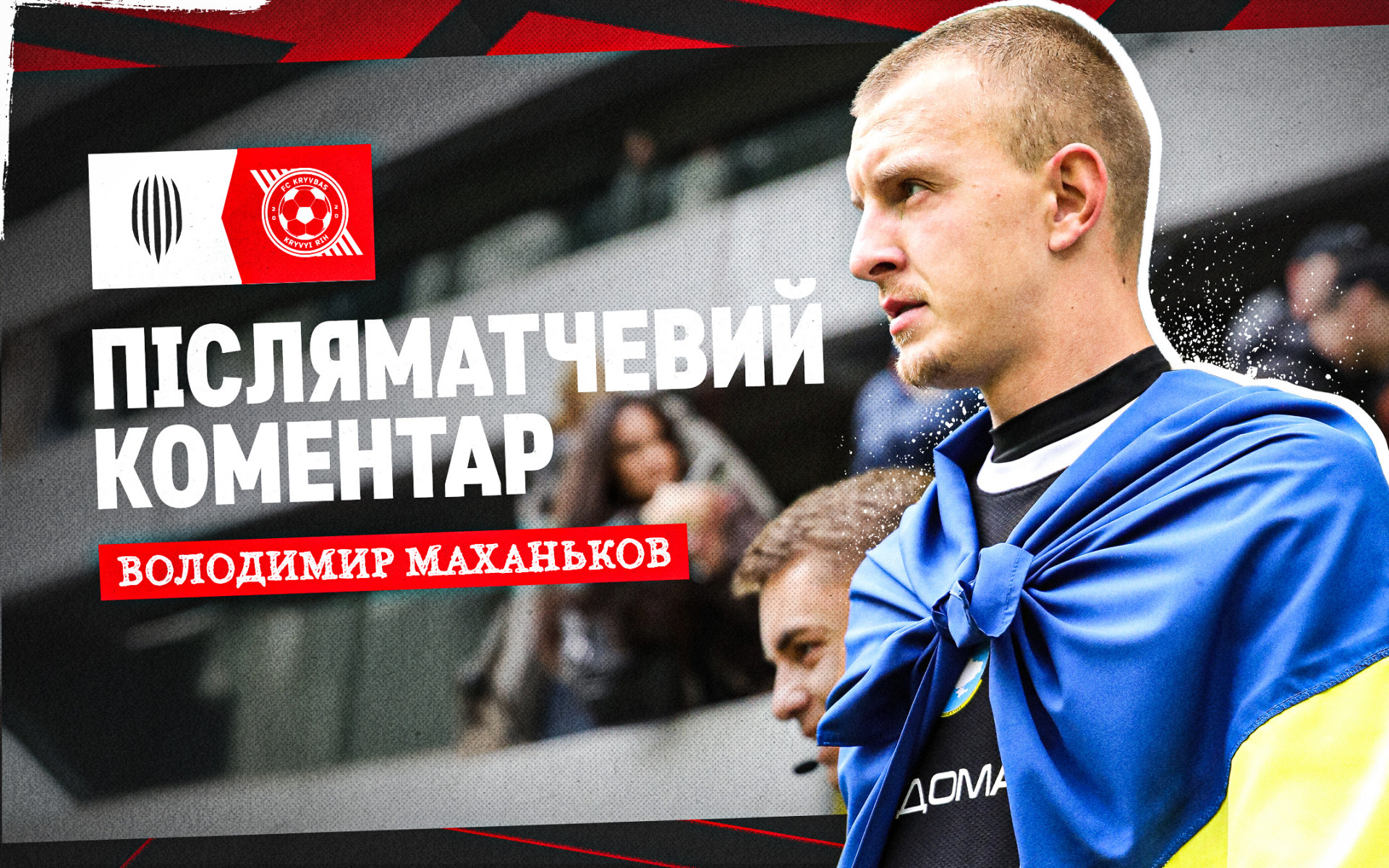 Volodymyr Makhankov: We are very happy that we were able to take three points, we had not won in Lviv before