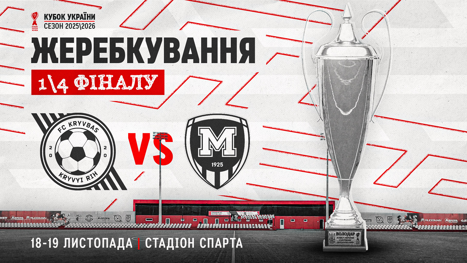 ЖФК "Кривбас" дізнався суперника в 1\4 фіналу Кубка України 2025\2026