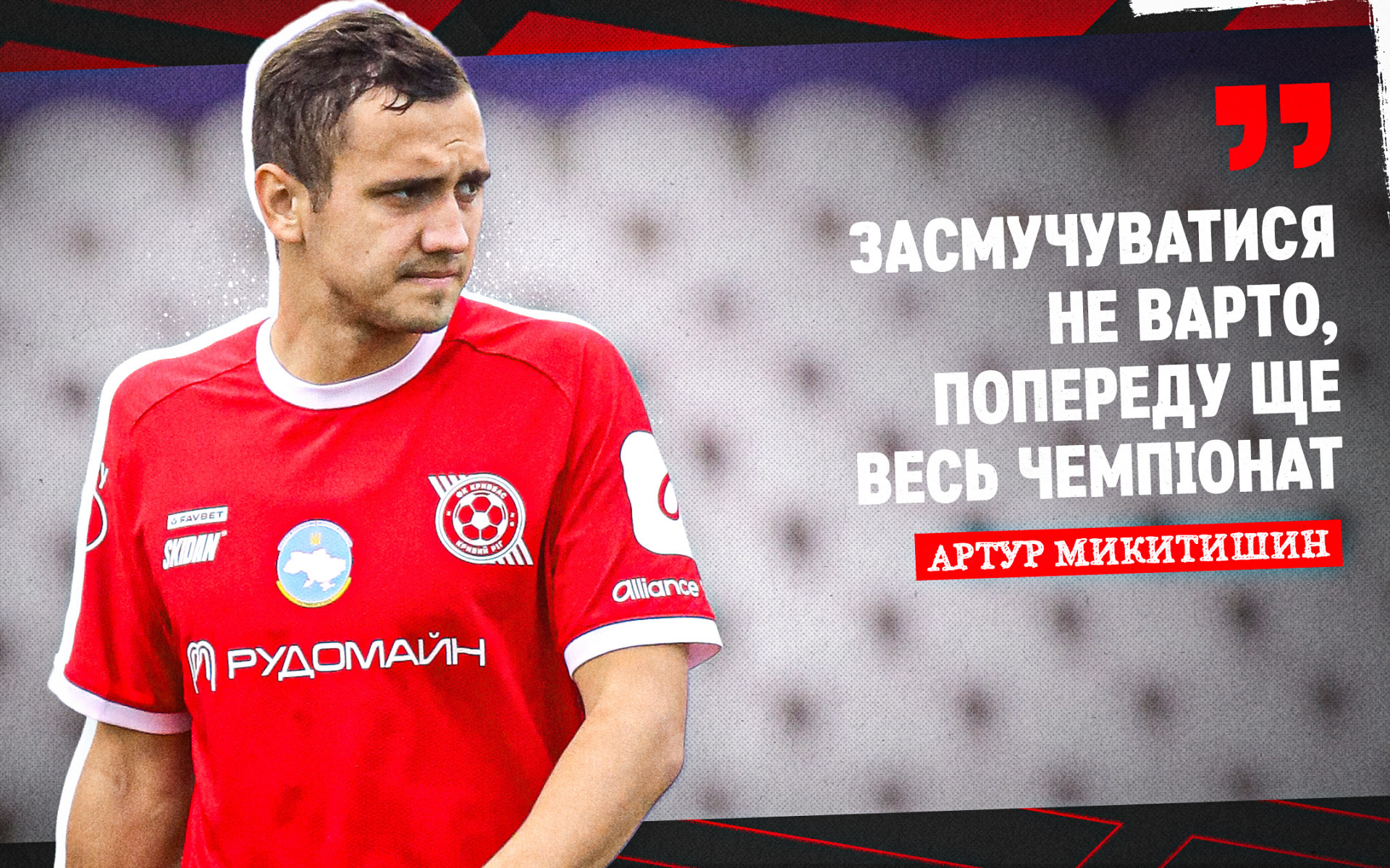 Артур Микитишин: Засмучуватися не варто, попереду ще весь чемпіонат