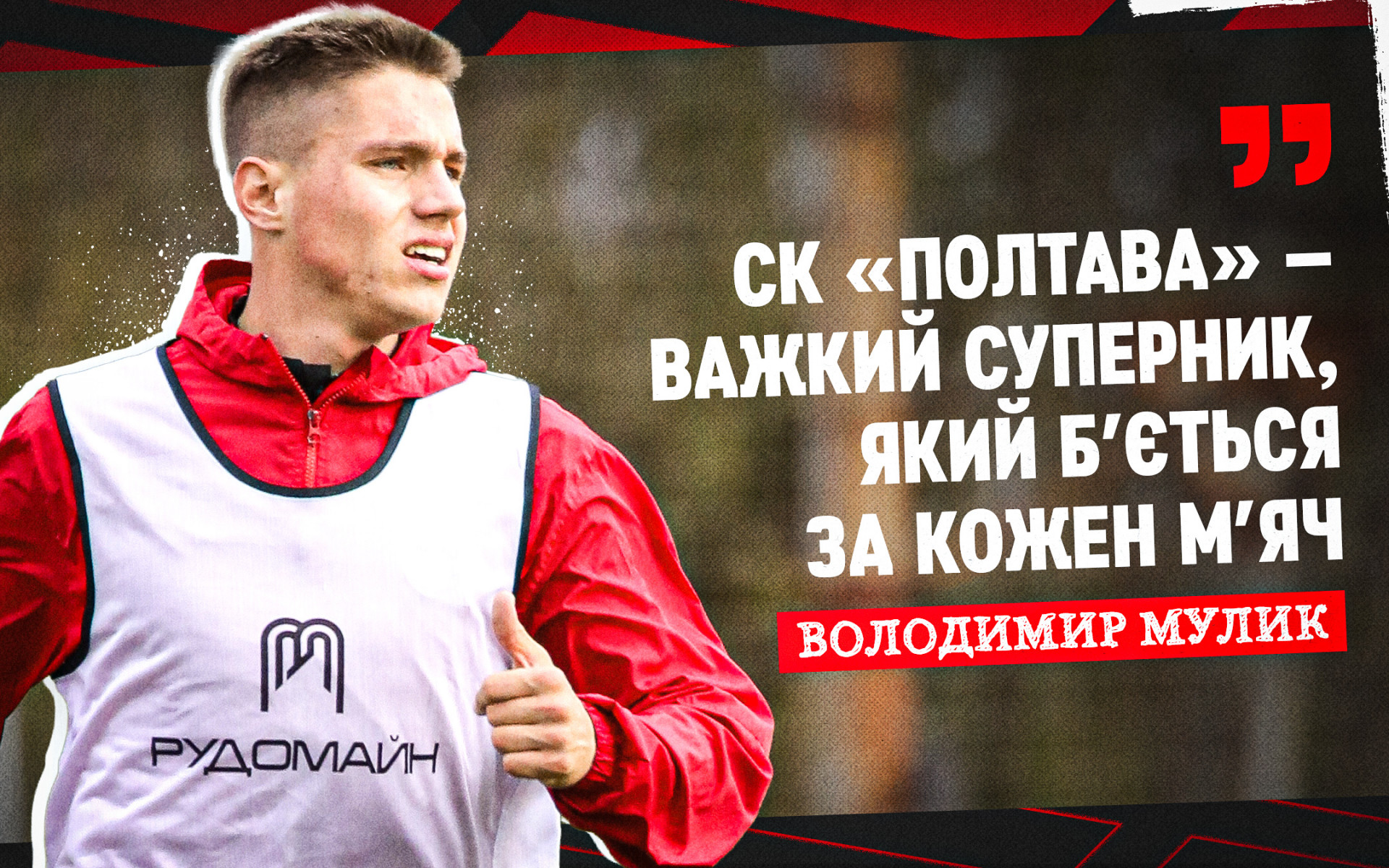 Володимир Мулик: СК "Полтава" - важкий суперник, який бʼється за кожен мʼяч