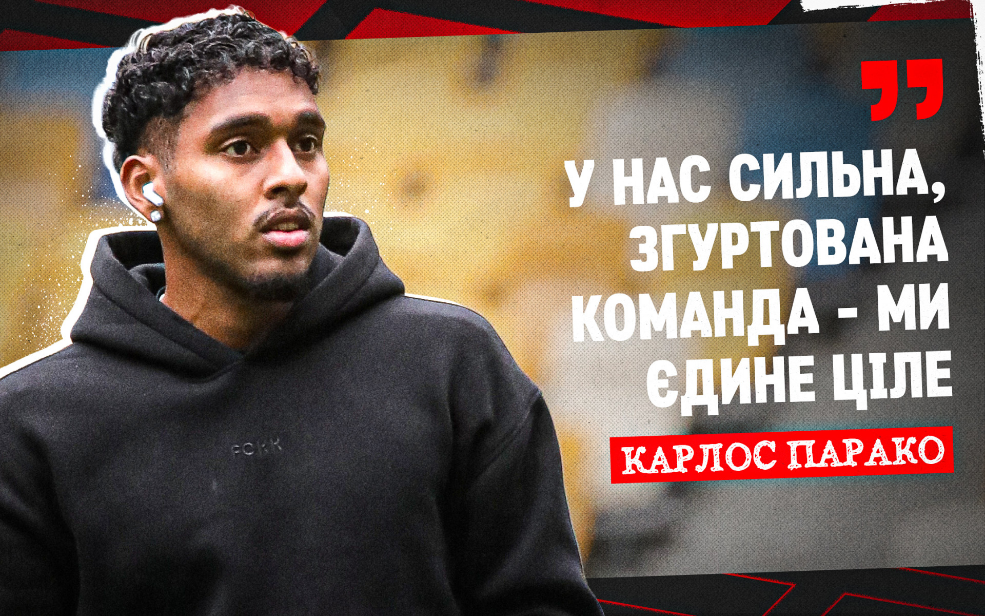 Карлос Парако: У нас сильна, згуртована команда - ми єдине ціле