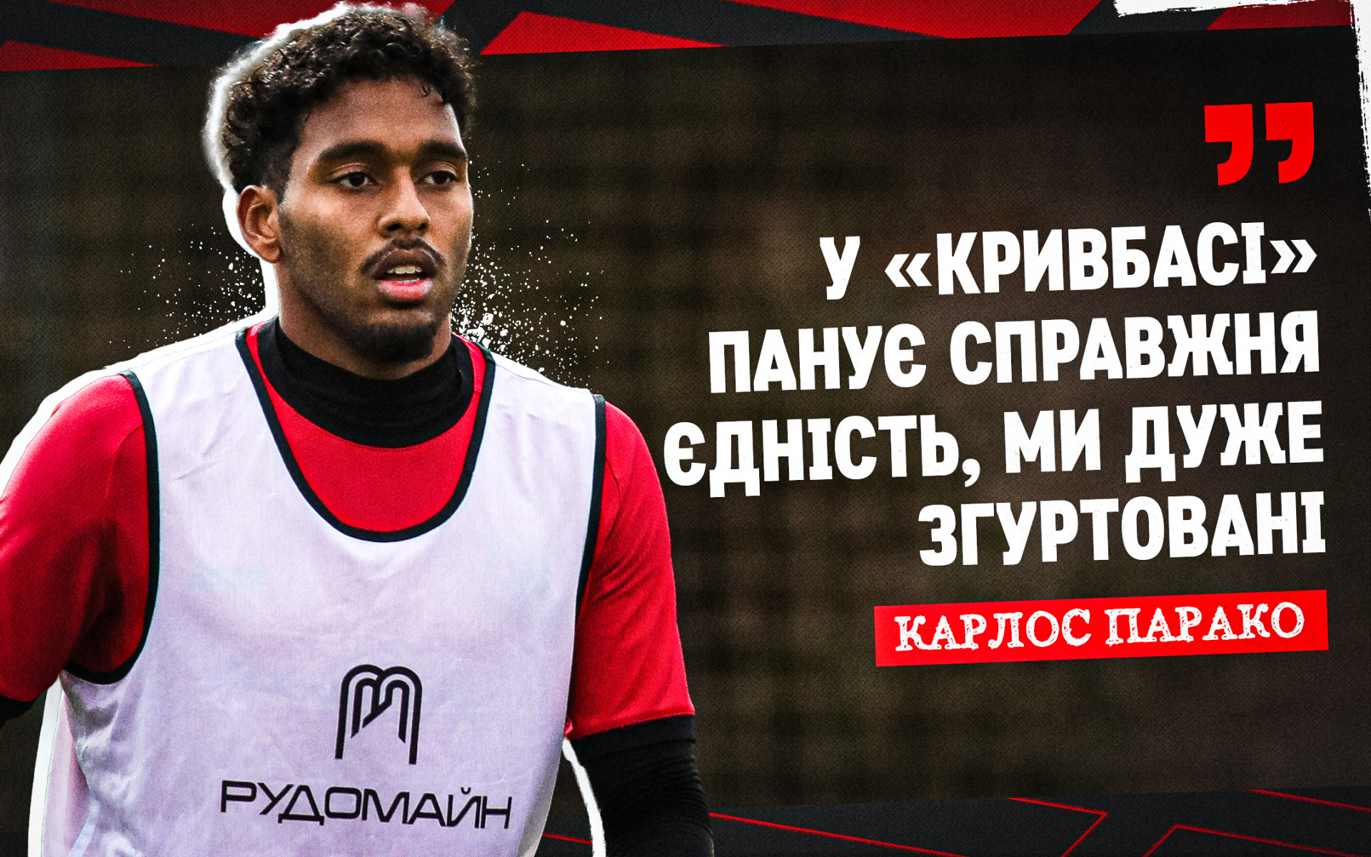 Карлос Парако: У "Кривбасі" панує справжня єдність, ми дуже згуртовані
