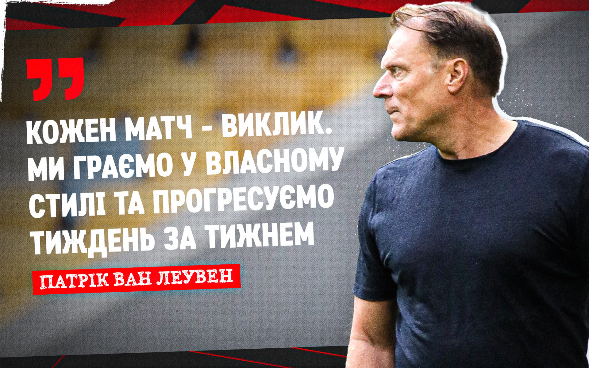 Патрік ван Леувен: Кожен матч - виклик. Ми граємо у власному стилі та прогресуємо тиждень за тижнем