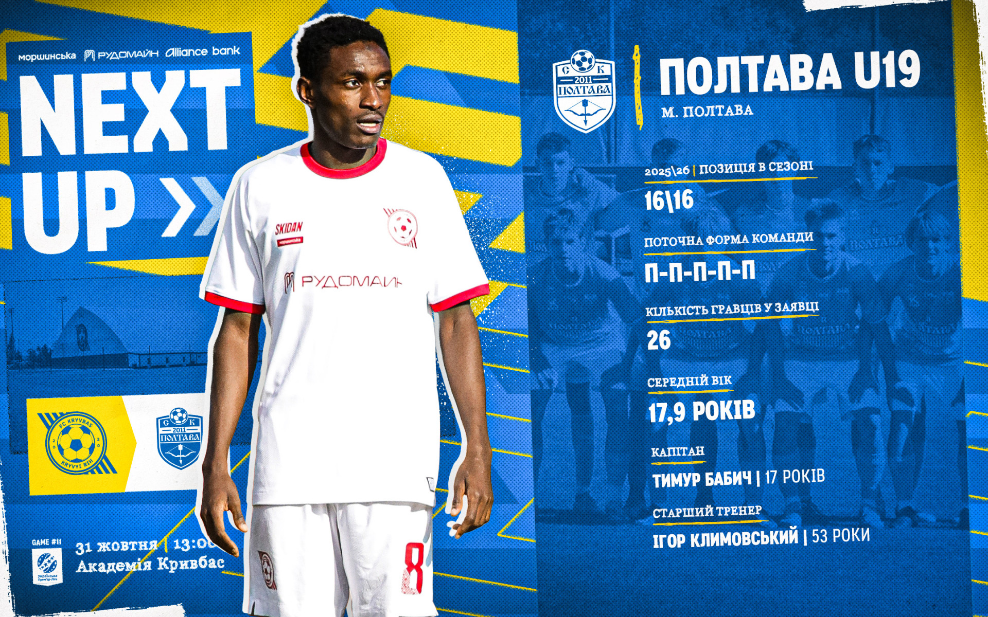 "Кривбас" U-19 - "Полтава" U-19: 31 жовтня о 13:00