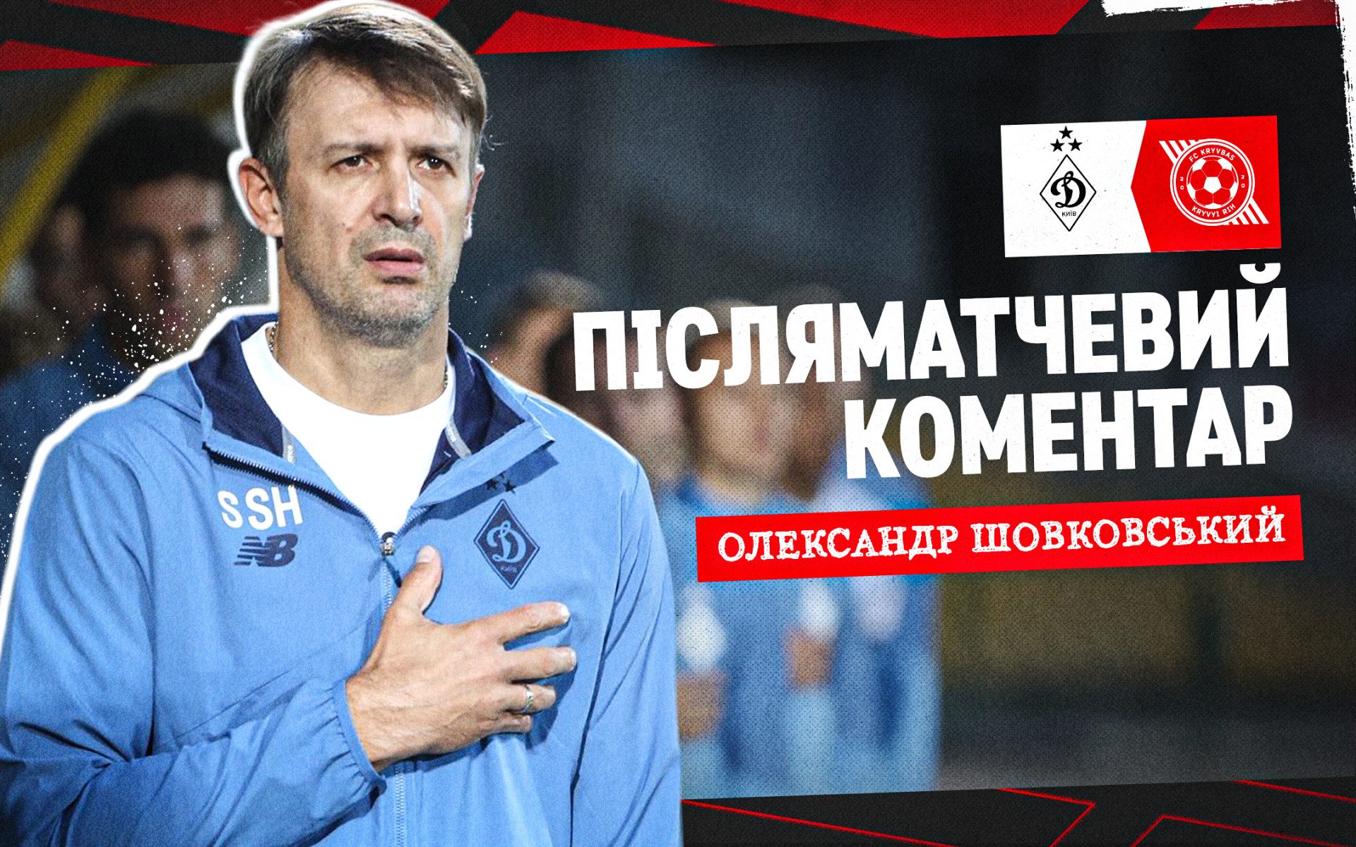 Олександр Шовковський: Чудово розуміли, які сильні сторони має "Кривбас"