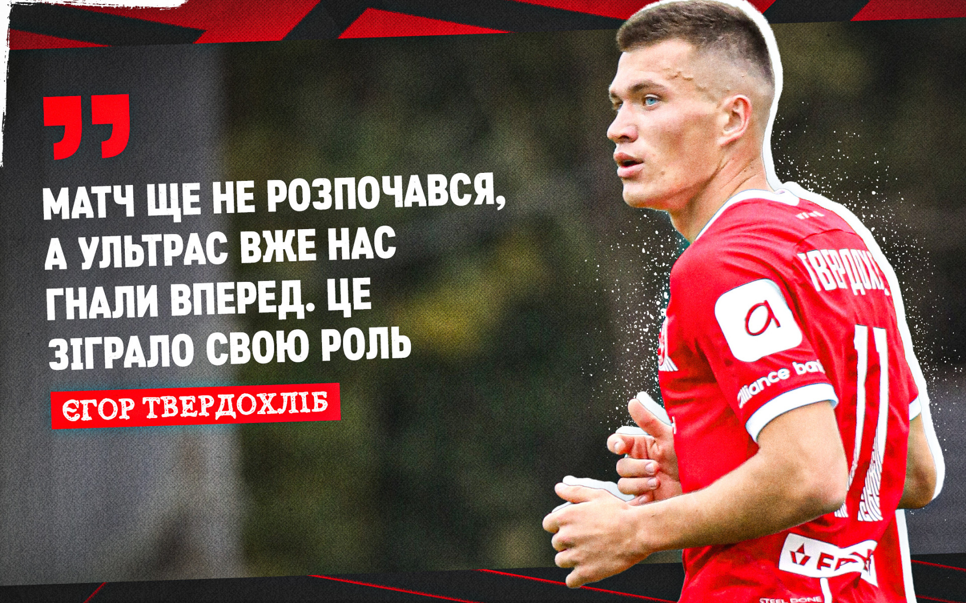 Єгор Твердохліб: Матч ще не розпочався, а Ультрас вже нас гнали вперед