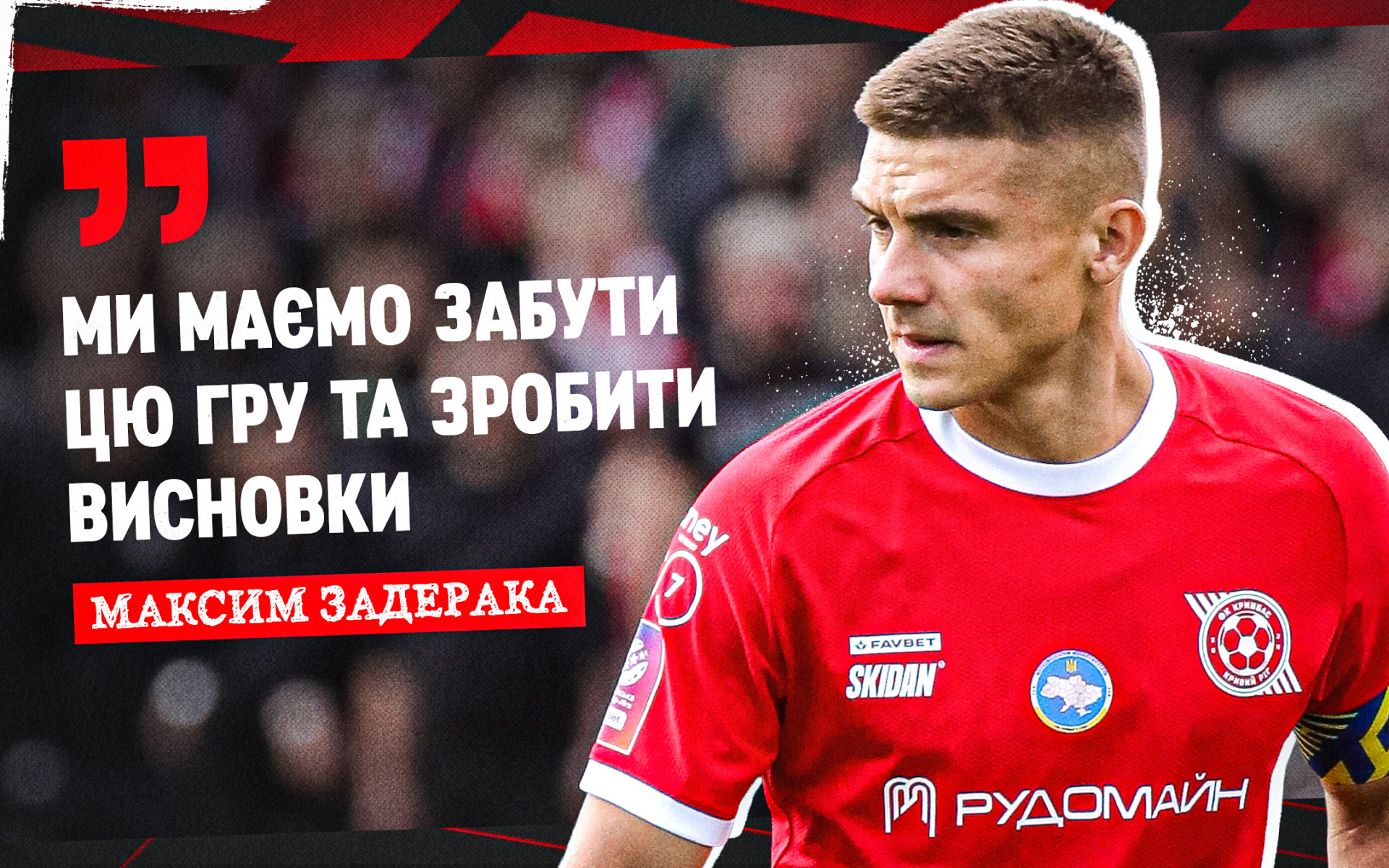 Максим Задерака: Ми маємо зробити висновки та забути цю гру