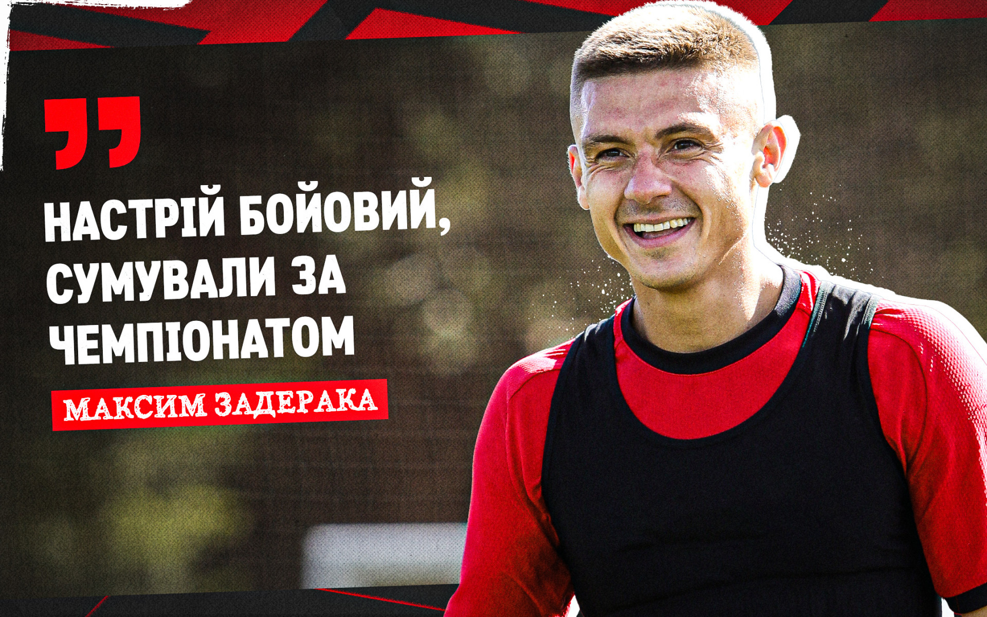 Maksym Zaderaka: Fighting mood, we missed the championship