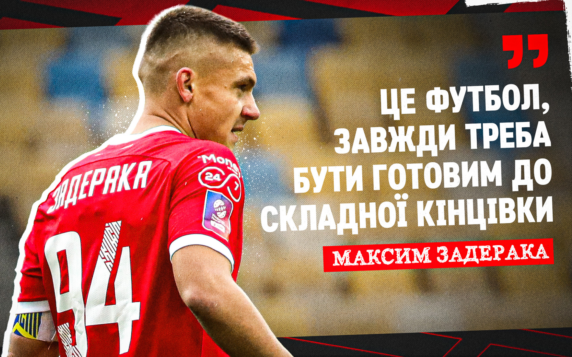 Максим Задерака: Це футбол, завжди треба бути готовим до складної кінцівки