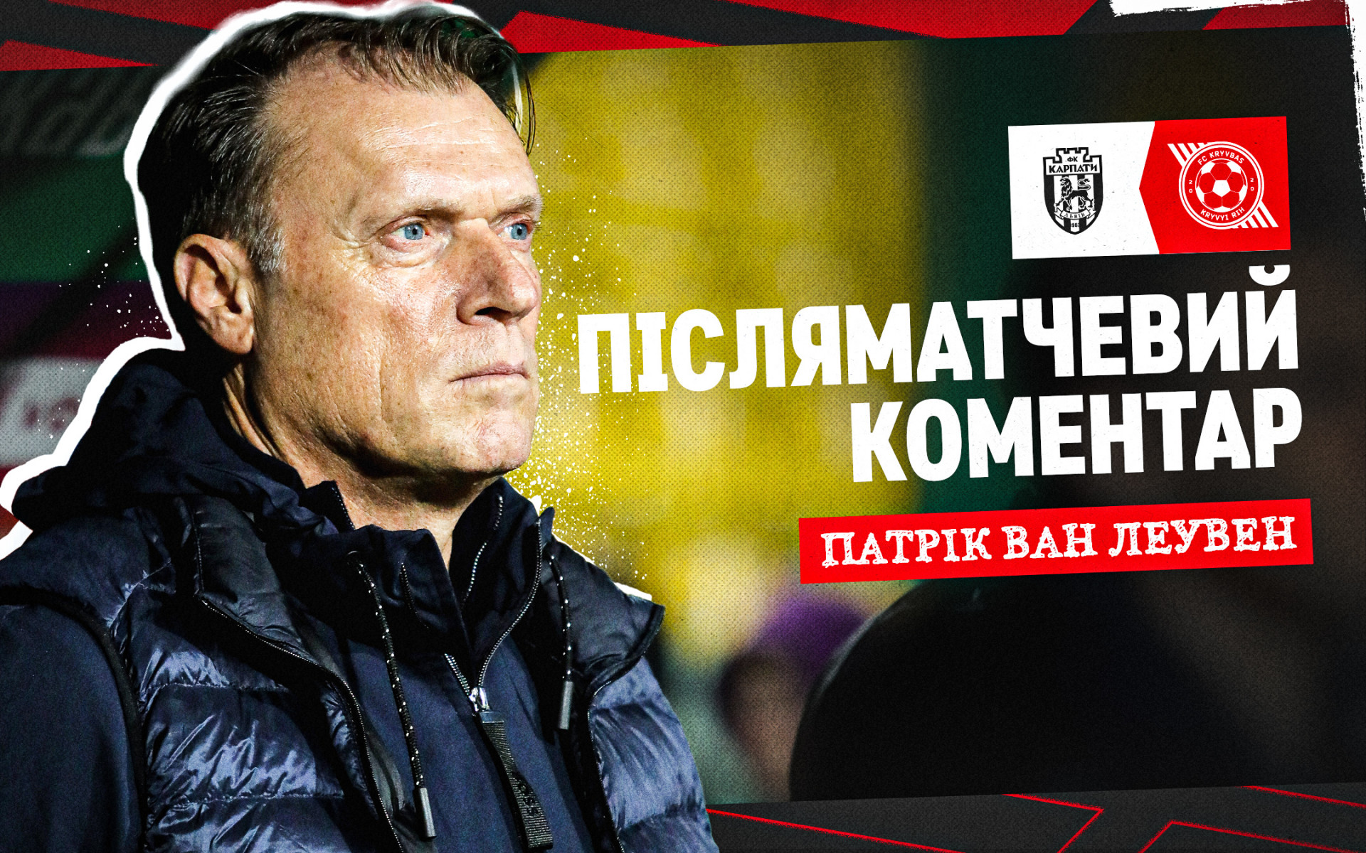 Патрік ван Леувен: Головний позитив сьогодні - ми побачили команду, яка готова боротися
