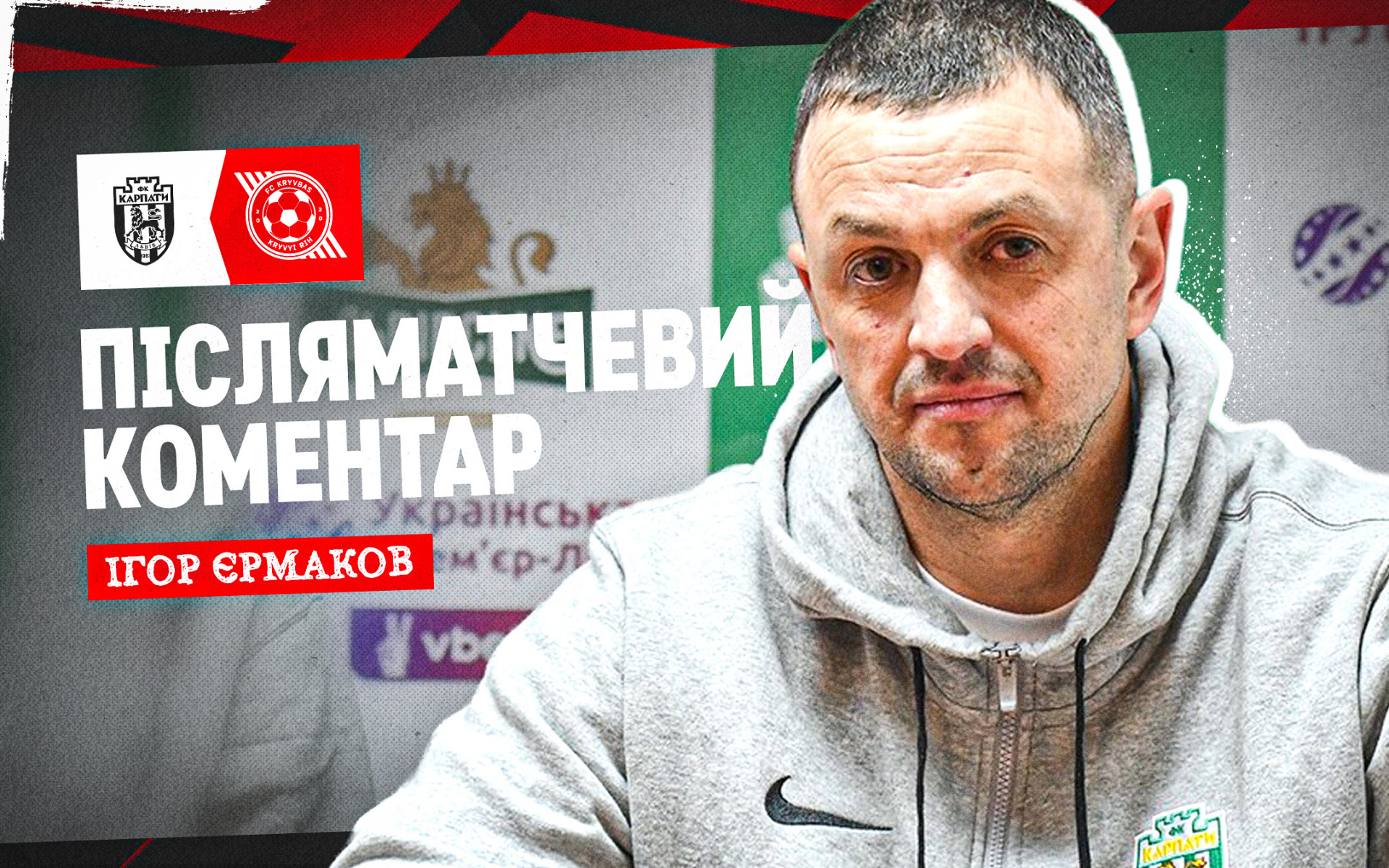 Ігор Єрмаков: Чи була гра інакшою, якби не вилучення Кемкіна? Не знаю