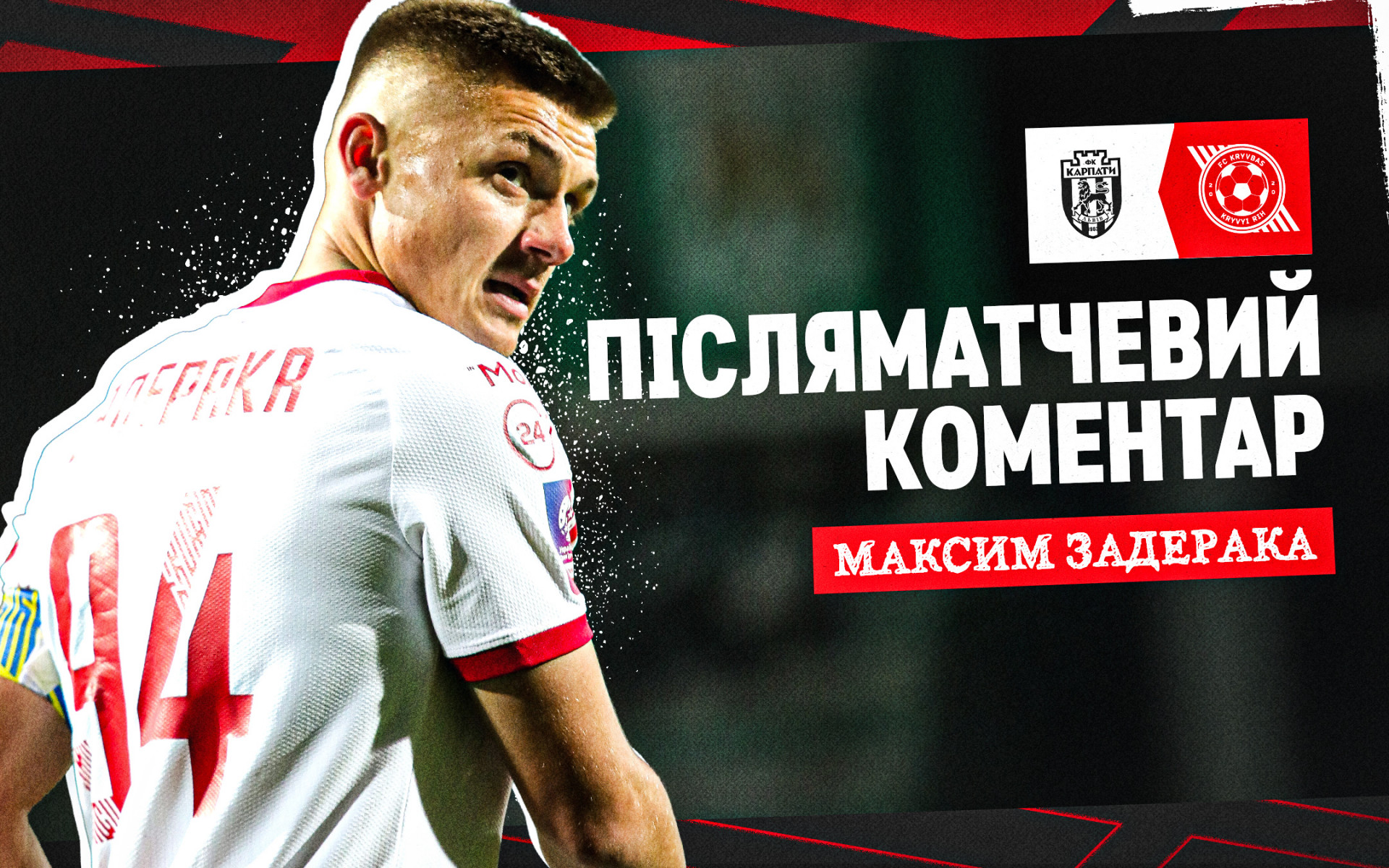 Максим Задерака: Президент підтримав нас, подякував команді за самовіддачу
