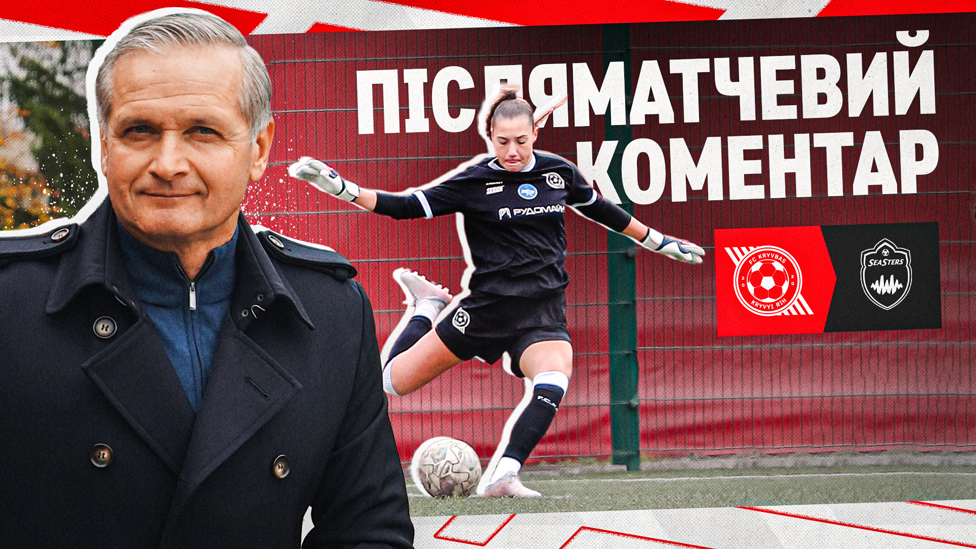 Костянтин Фролов: Ми здобули заліковий бал, це для нас дуже важливо