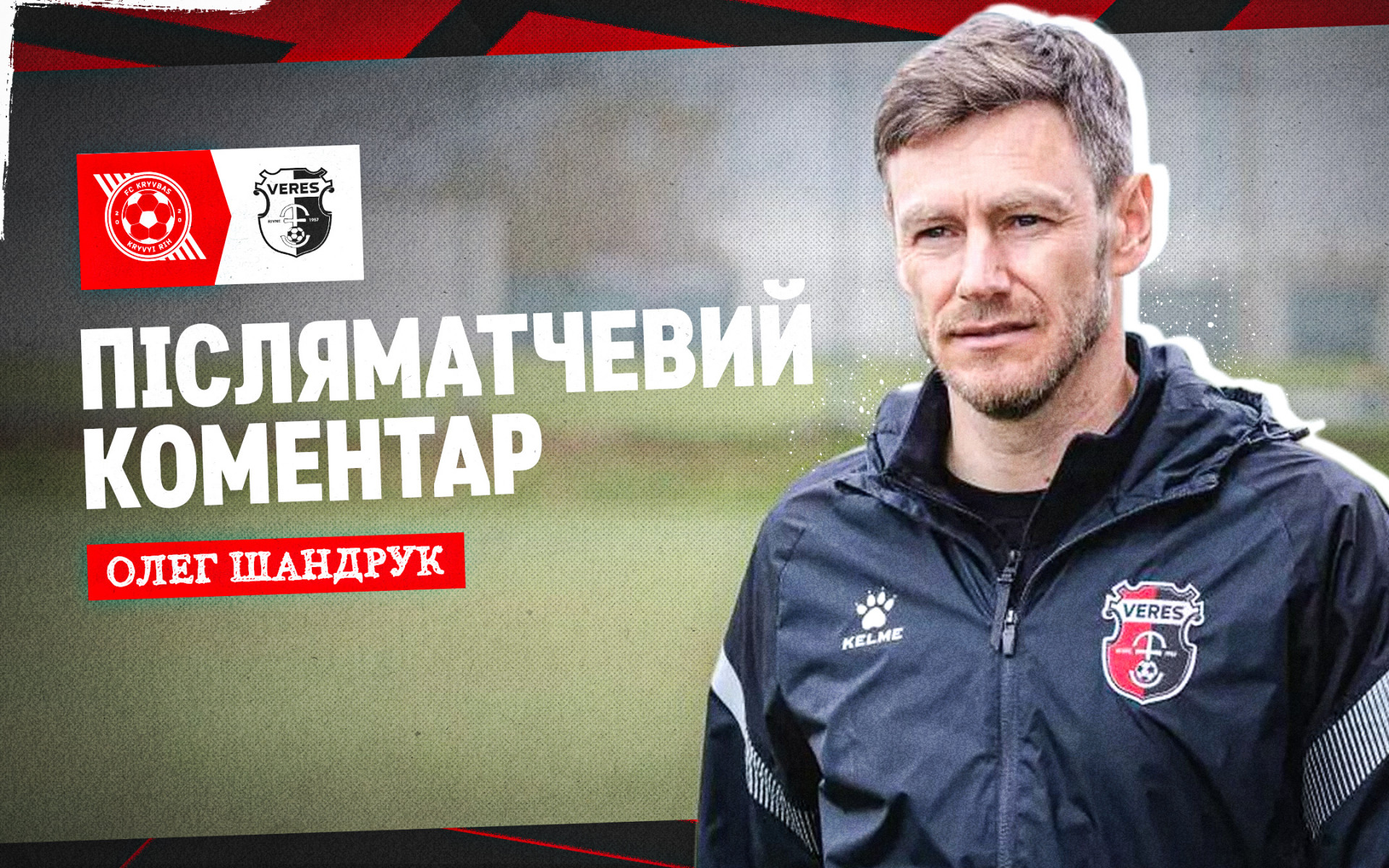 Олег Шандрук: В першому таймі "Кривбас" був ефективнішим, у другому - ми