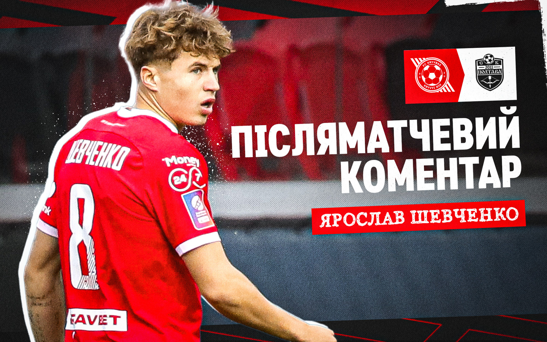 Ярослав Шевченко: У перерві була розмова, було багато емоцій