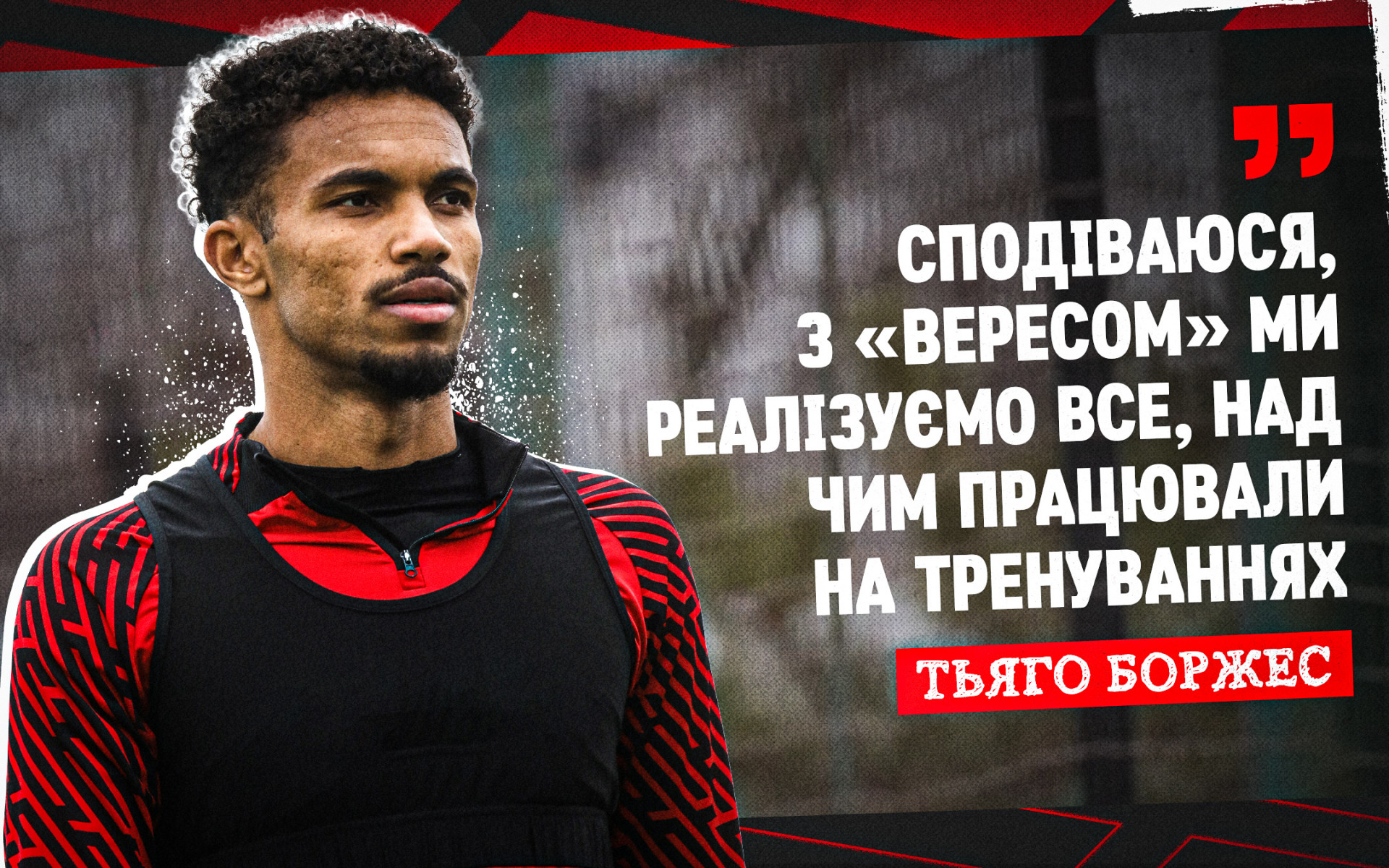 Тьяго Боржес: Сподіваюся, з "Вересом" ми реалізуємо все те, над чим працювали на тренуваннях